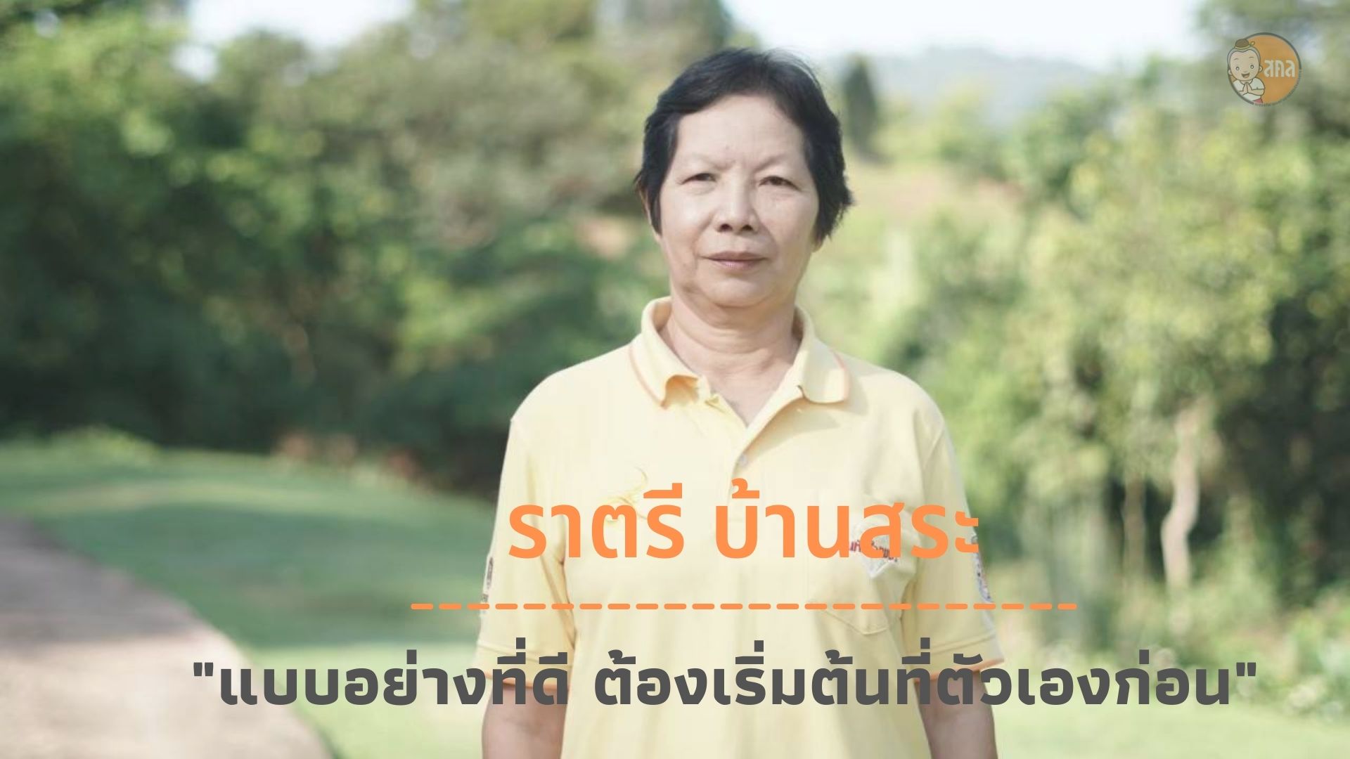 “แบบอย่างที่ดี ต้องเริ่มต้นที่ตัวเองก่อน”