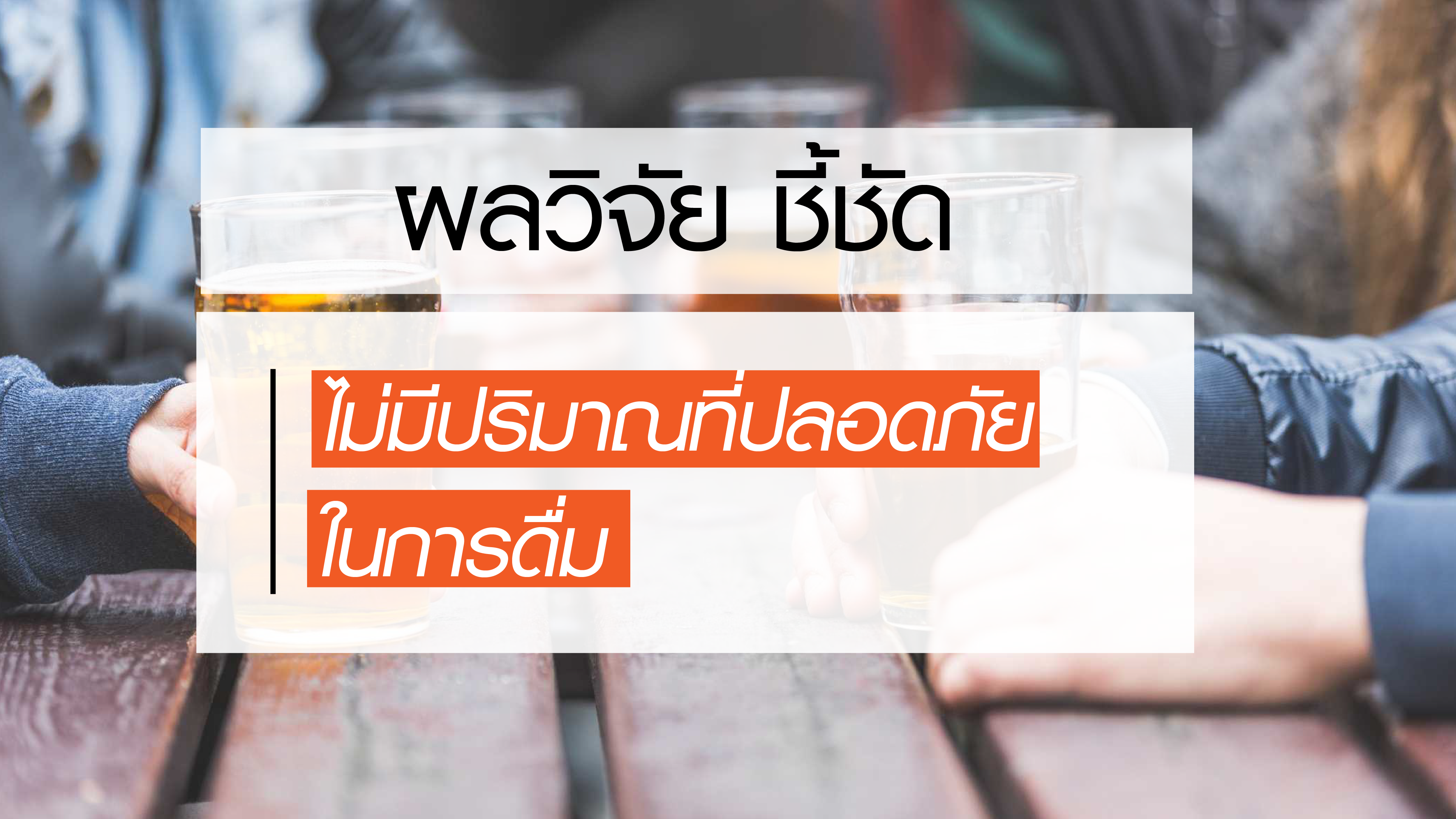 ไม่มีปริมาณที่ปลอดภัยในการดื่ม