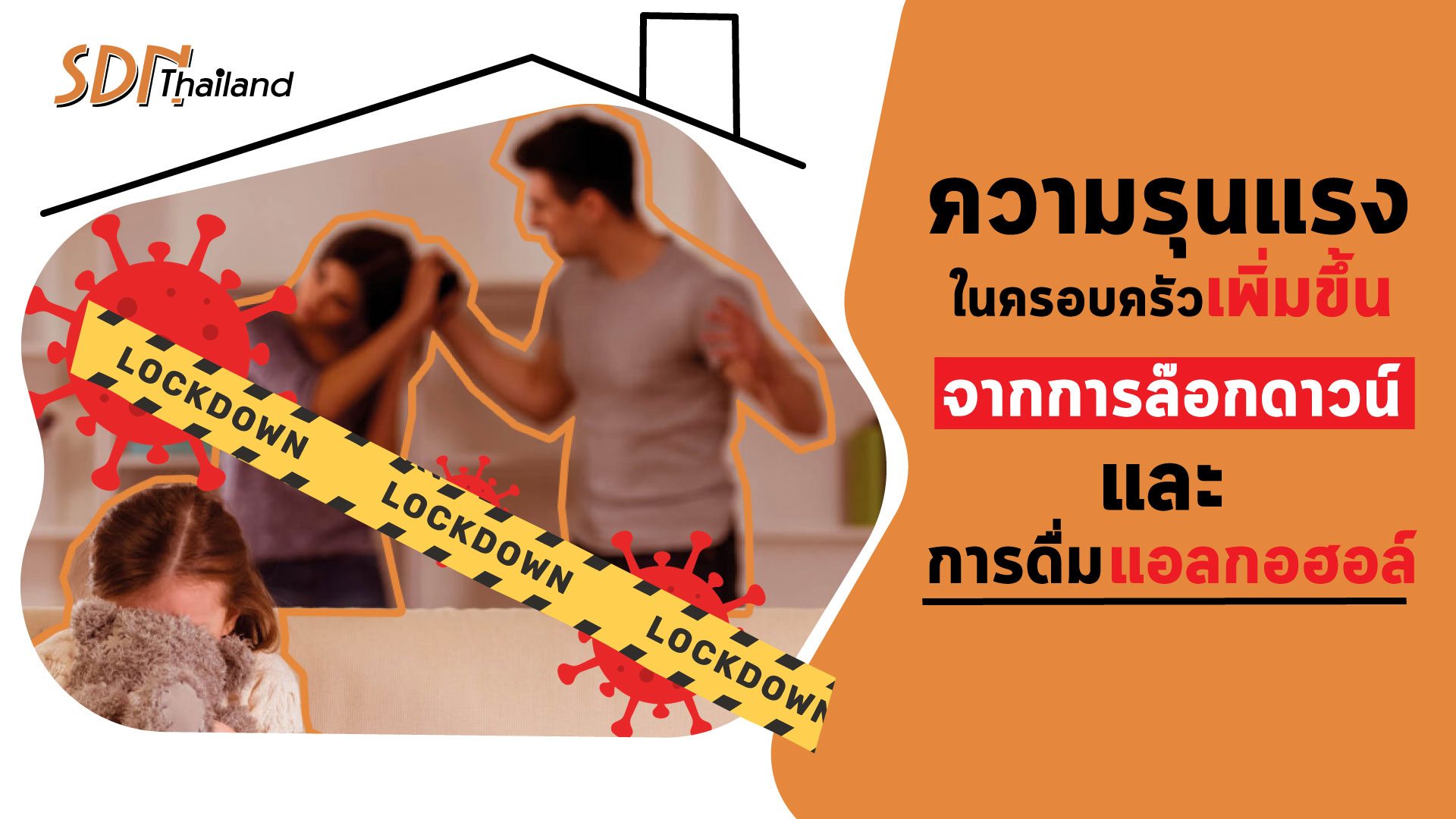 ความรุนแรงในครอบครัวที่เพิ่มขึ้นจากการล๊อกดาวน์และการดื่มแอลกอฮอล์