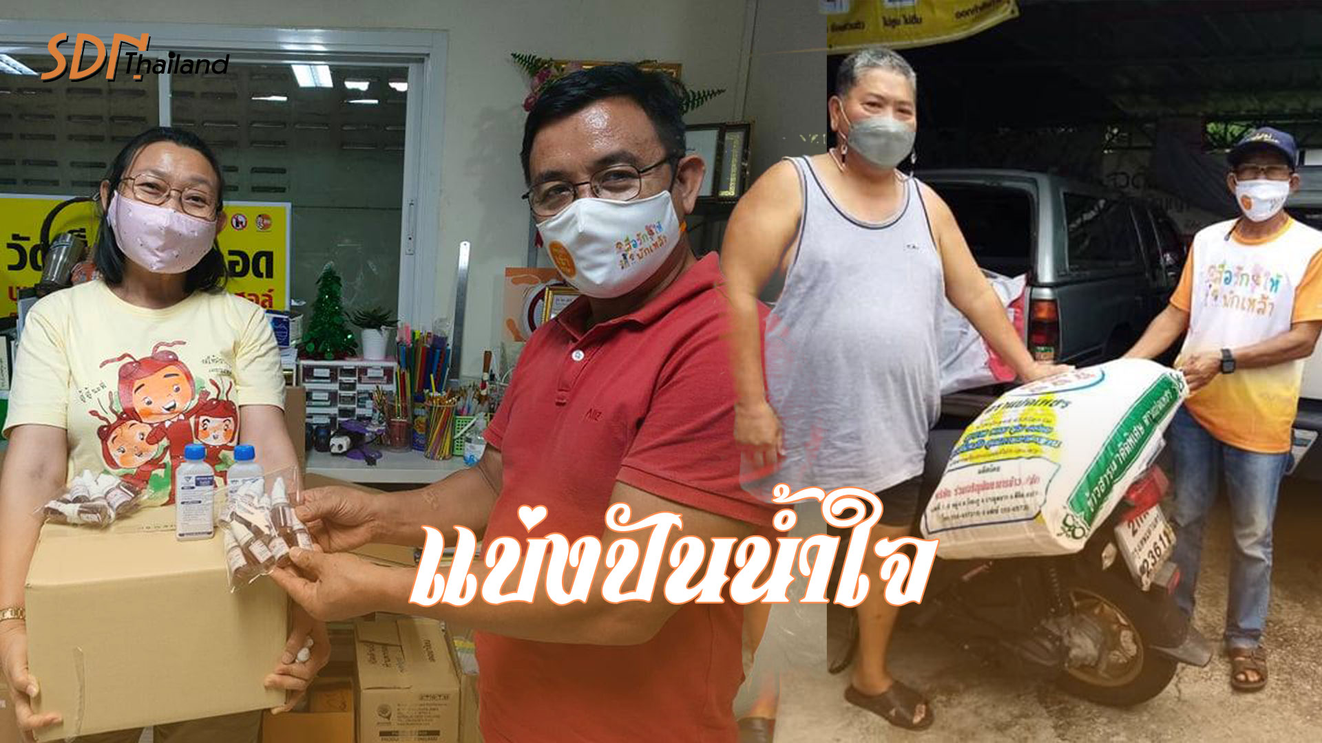 เราจะผ่านไปด้วยกัน ท่ามกลางสถานการที่ยากลำบากนี้