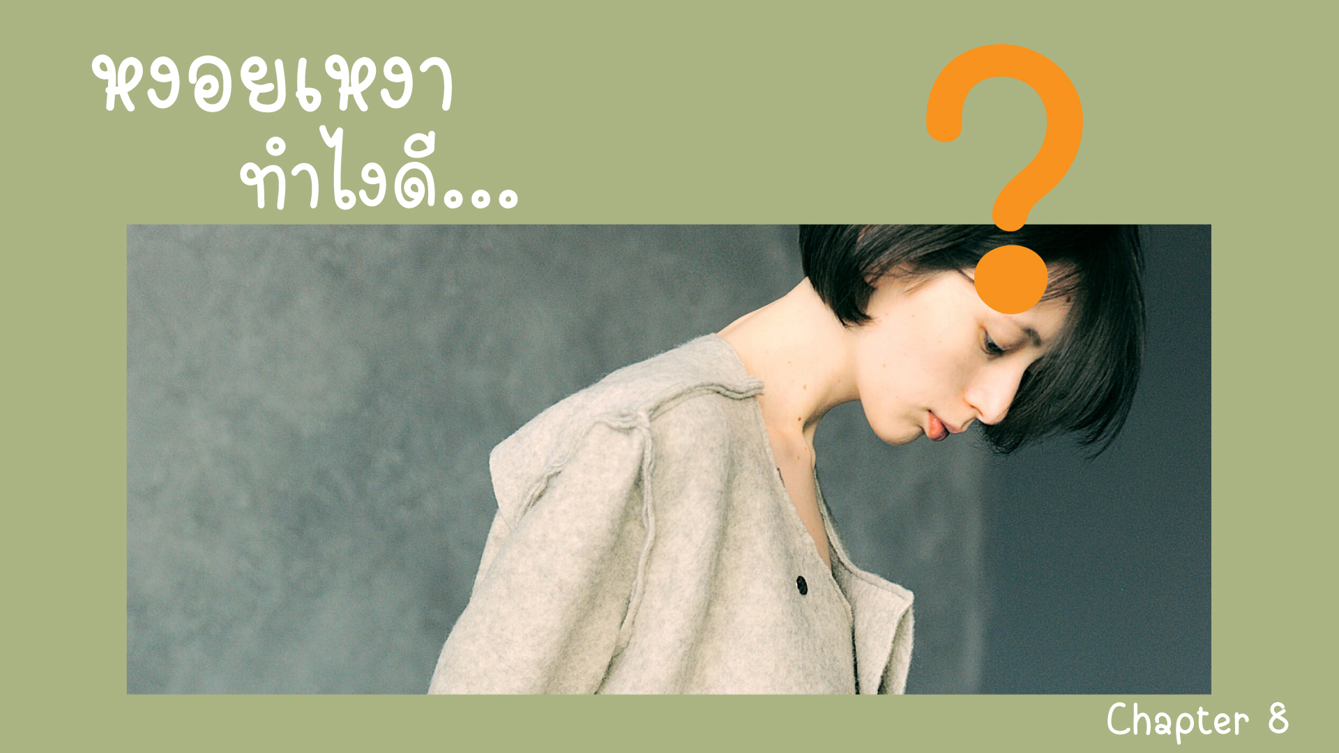 เหงาหงอย ทำไงดี…?!?