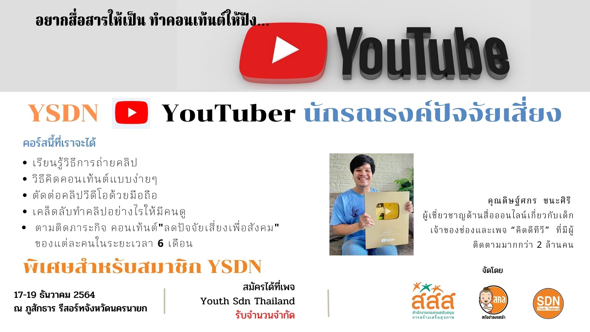 อยากสื่อสารให้เป็น? ทำคอนเท้นต์ให้ปัง กับหลักสูตร “ YSDN Youtuber นักรณรงค์ปัจจัยเสี่ยง ”