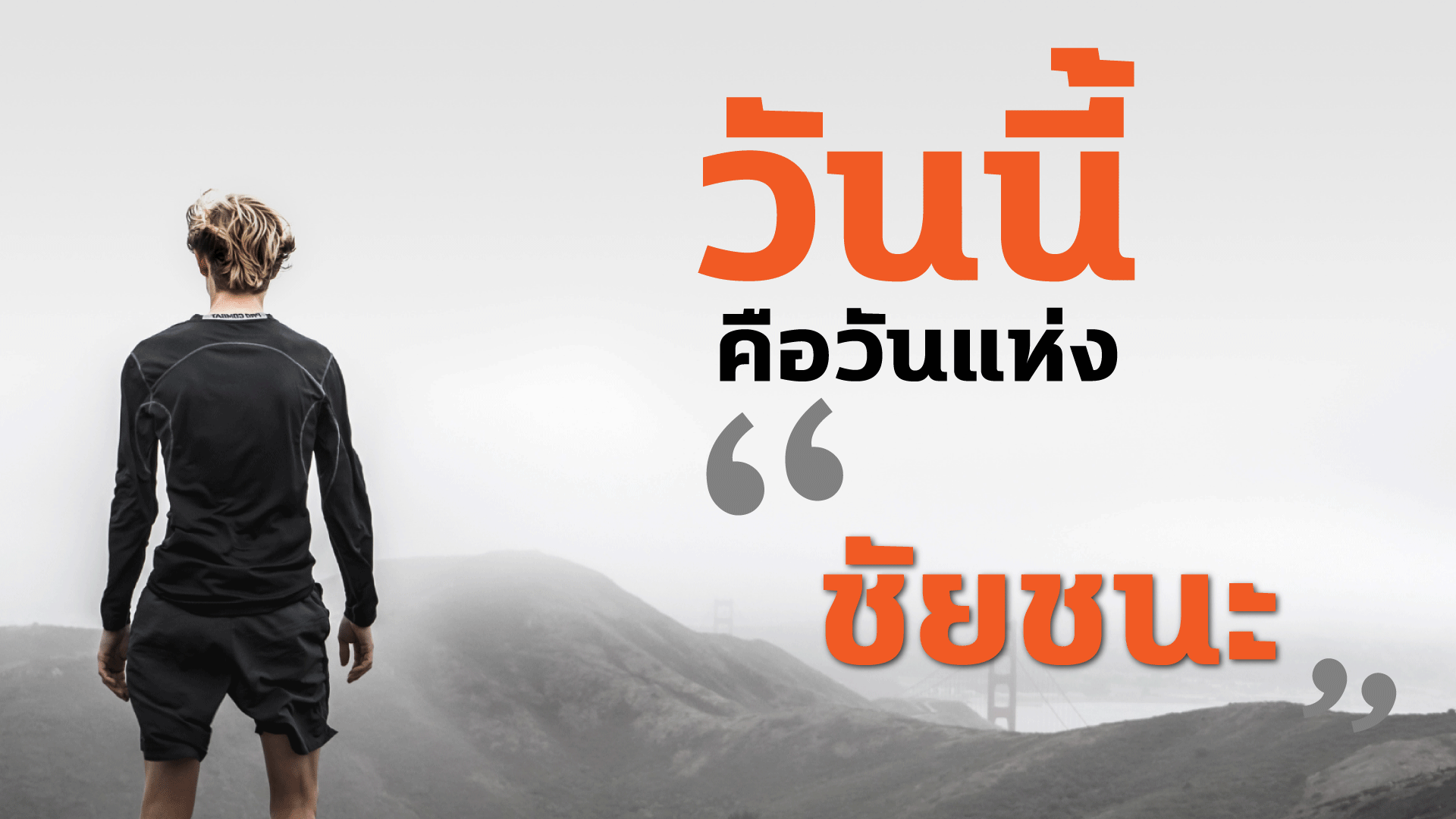 “วันนี้” คือวันแห่ง “ชัยชนะ”