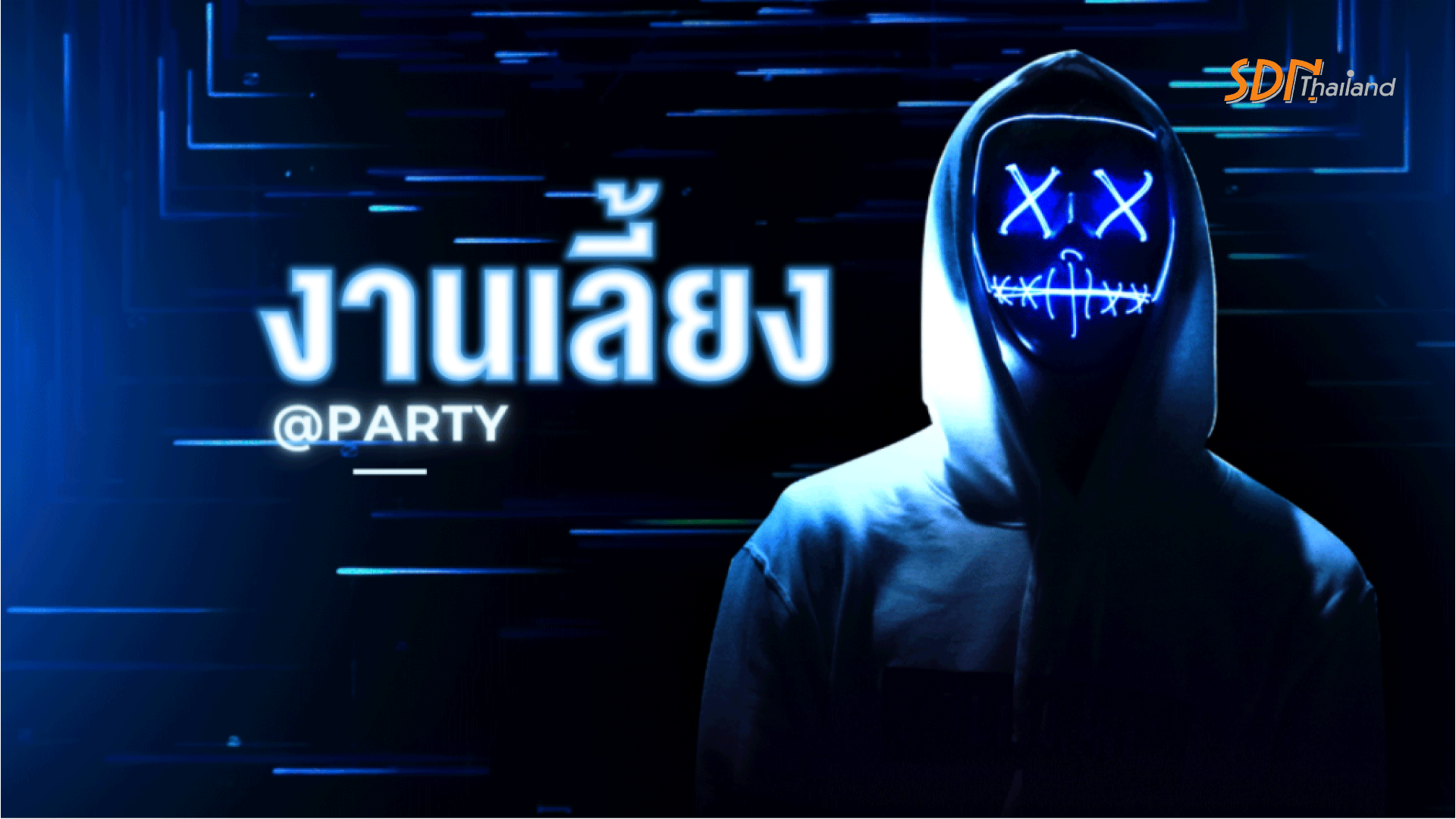 @งานเลี้ยง