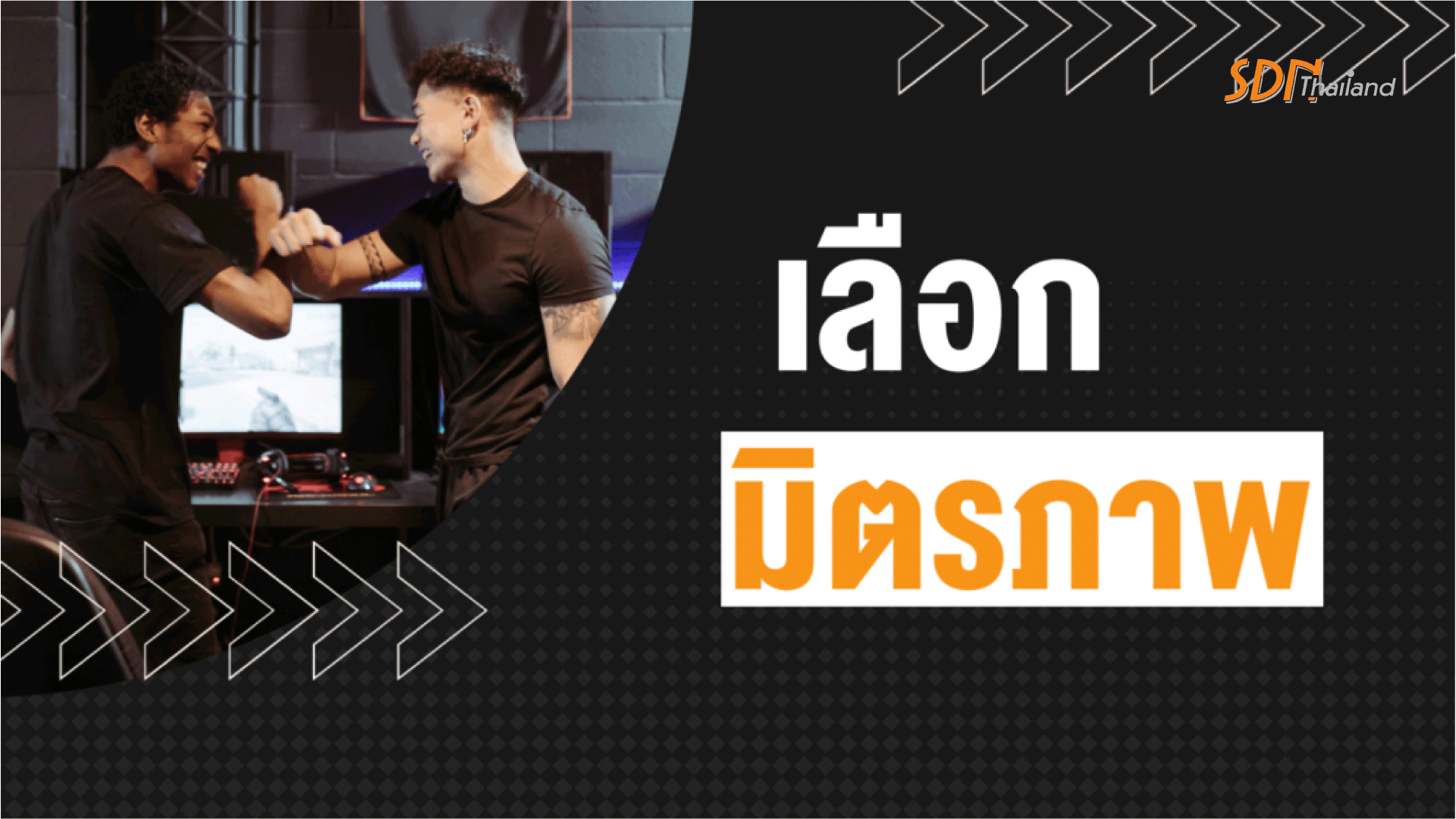 “เลือก-มิตร-ภาพ”