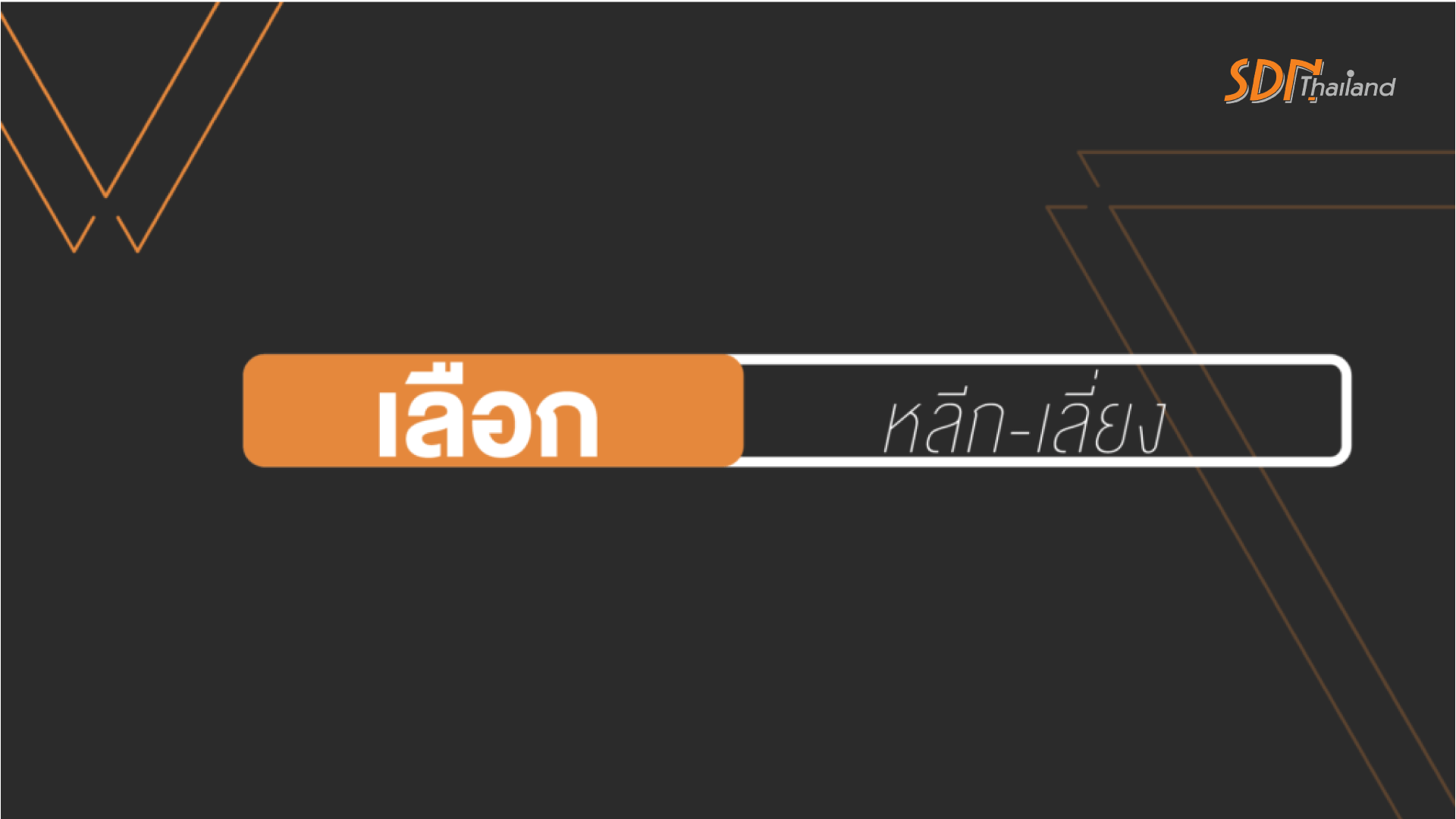 “เลือก – หลีก – เลี่ยง”