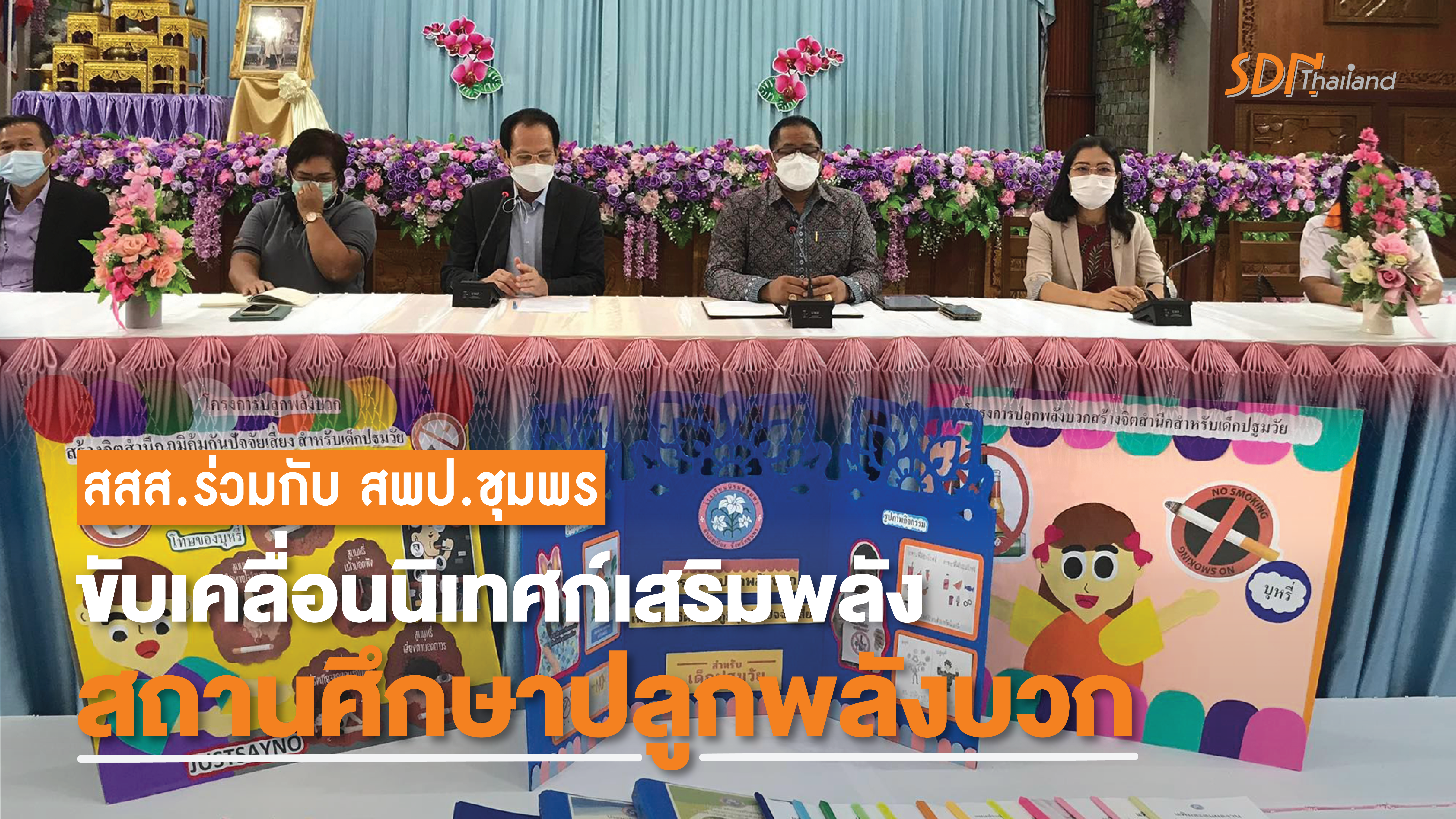 สสส.ร่วมกับ สพป.ชุมพร ขับเคลื่อนนิเทศก์เสริมพลังสถานศึกษาปลูกพลังบวก เพื่อสร้างจิตสำนึกภูมิคุ้มกันปัจจัยเสี่ยง เหล้า บุหรี่ สำหรับเด็กปฐมวัย￼