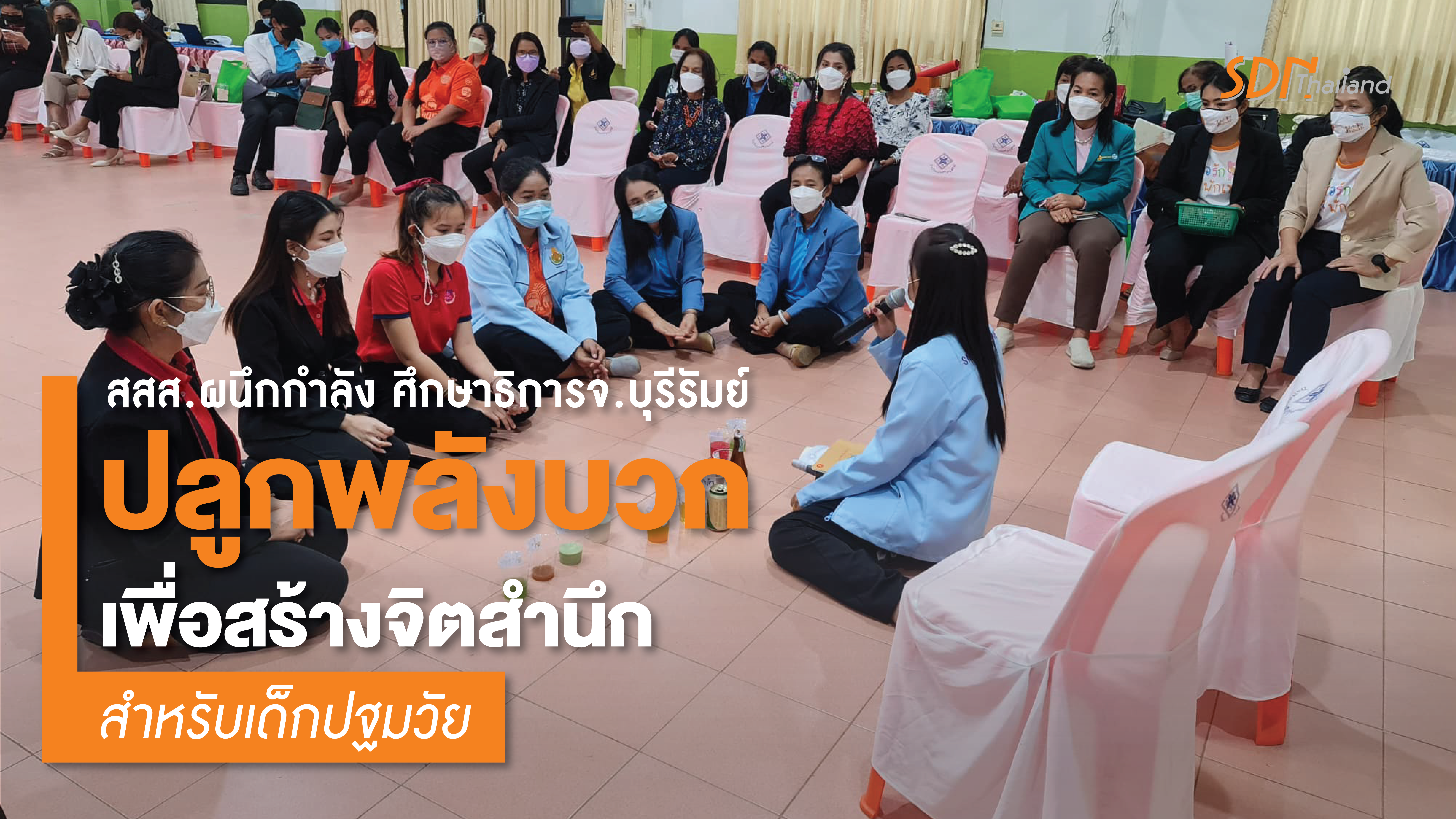 สสส.ผนึกกำลัง ศึกษาธิการจ.บุรีรัมย์ ปลูกพลังบวกเพื่อสร้างจิตสำนึก ภูมิคุ้มกันปัจจัยเสี่ยงเหล้า บุหรี่ สำหรับเด็กปฐมวัย ขยายวงกว้างสร้างพลเมืองดีสู่สังคม￼