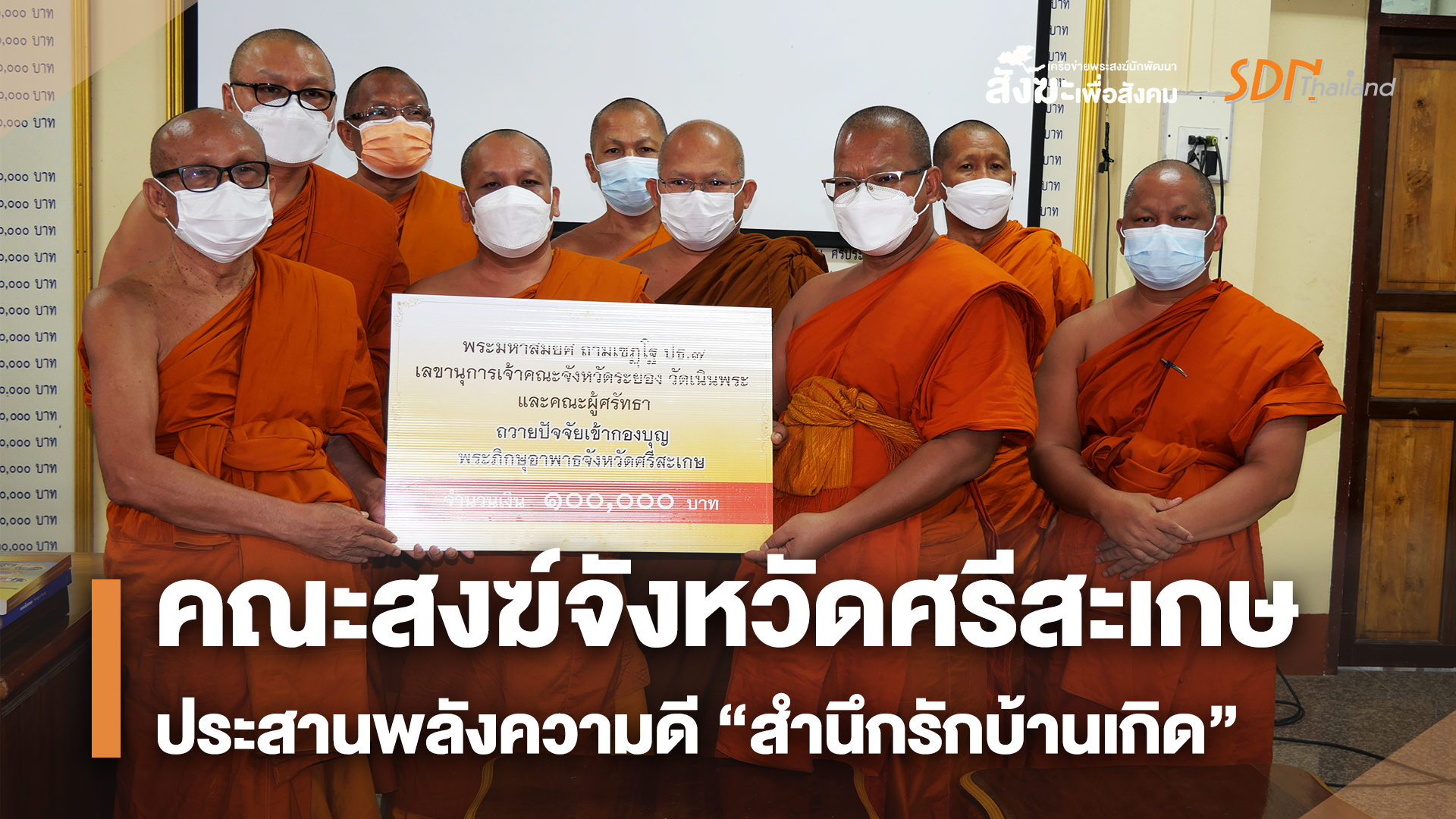 คณะสงฆ์จังหวัดศรีสะเกษ  ประสานพลังความดี “สำนึกรักบ้านเกิด”  ผลักดันจัดตั้งกองทุนพระสงฆ์อาพาธจังหวัดศรีสะเกษ เป็นจังหวัดแรกของภาคอีสาน￼