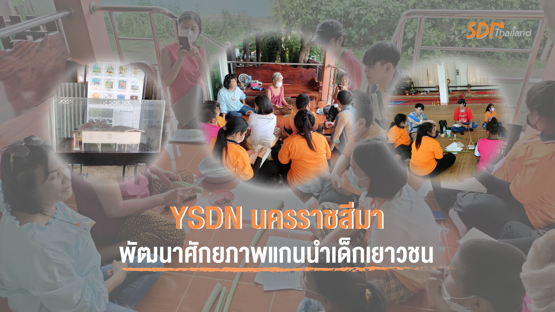 YSDN นครราชสีมา พัฒนาศักยภาพแกนนำเด็กเยาวชน