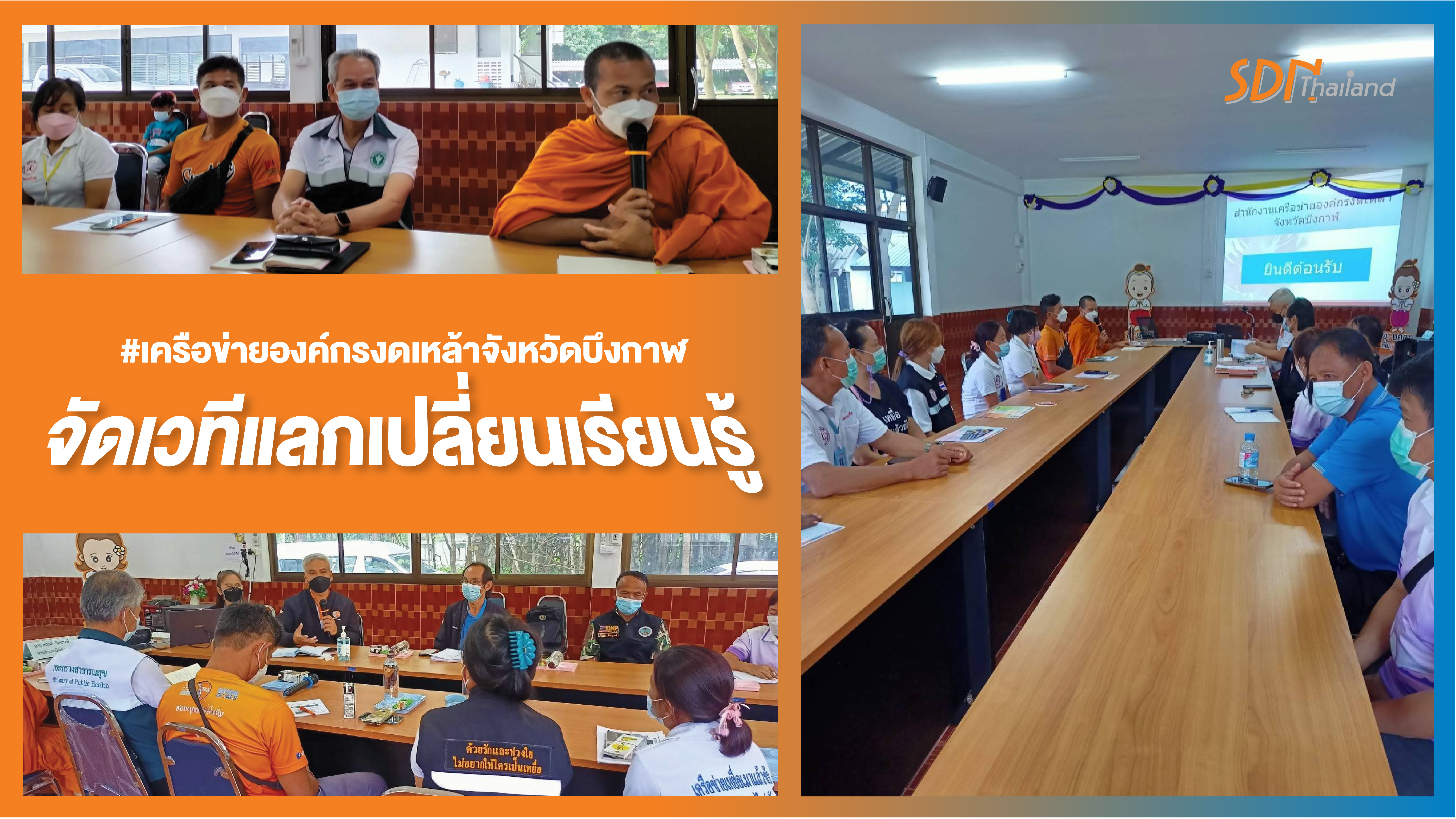 เครือข่ายองค์กรงดเหล้าจังหวัดบึงกาฬจัดเวทีแลกเปลี่ยนเรียนรู้