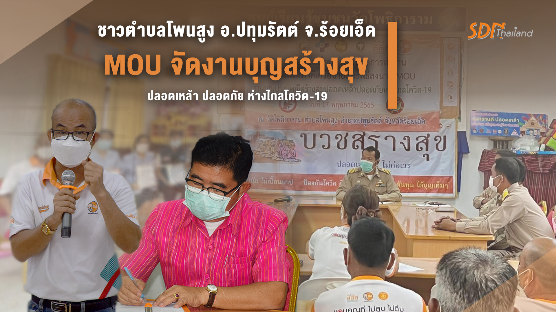 MOU การจัดงานบุญสร้างสุข