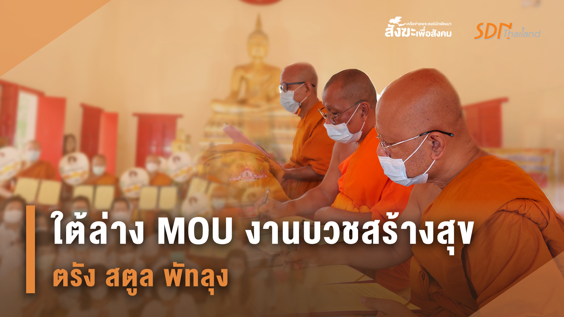 คณะสงฆ์ภาคใต้ตอนล่าง พร้อมภาคีเครือข่าย ลงนามบันทึกข้อตกลง (MOU) การจัดงานบวชสร้างสุขเป็นนโยบายสาธารณะ