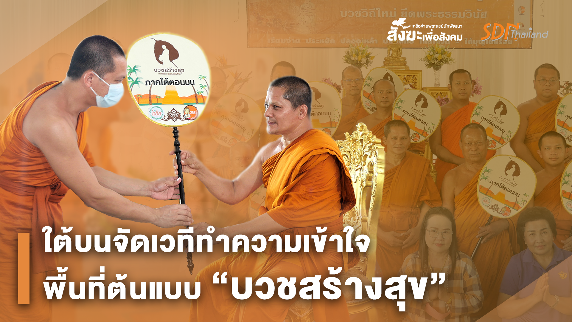 ภาคใต้ตอนบน เปิดเวทีสร้างความเข้าใจ ในการขับเคลื่อนงาน บวชสร้างสุข พื้นที่ต้นแบบนำร่อง พร้อมมอตาลปัตร สัญลักษณ์ของโครงการฯ