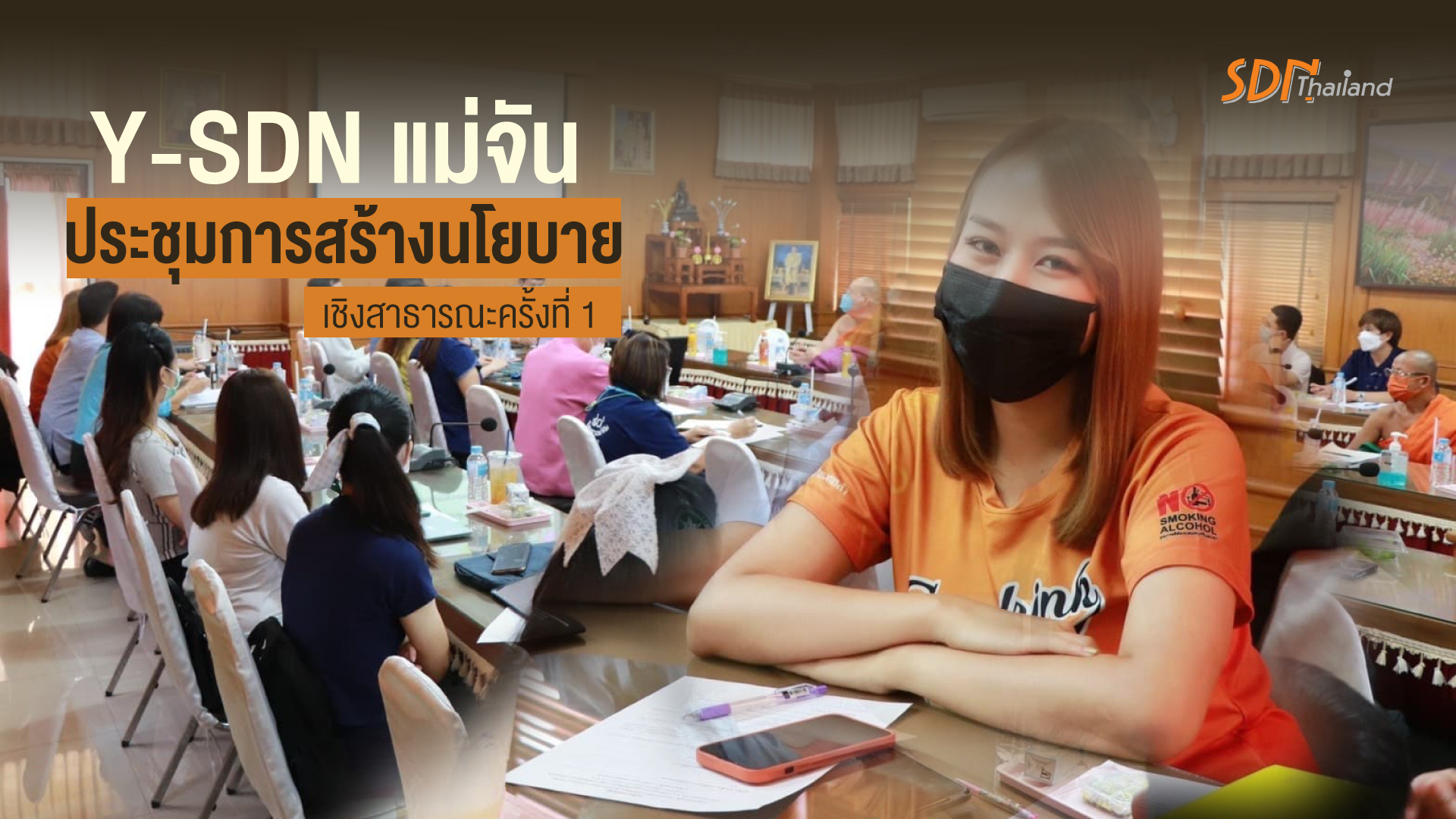 Y-SDN แม่จัน เข้าร่วมประชุมการสร้างนโยบายเชิงสาธารณะครั้งที่ 1