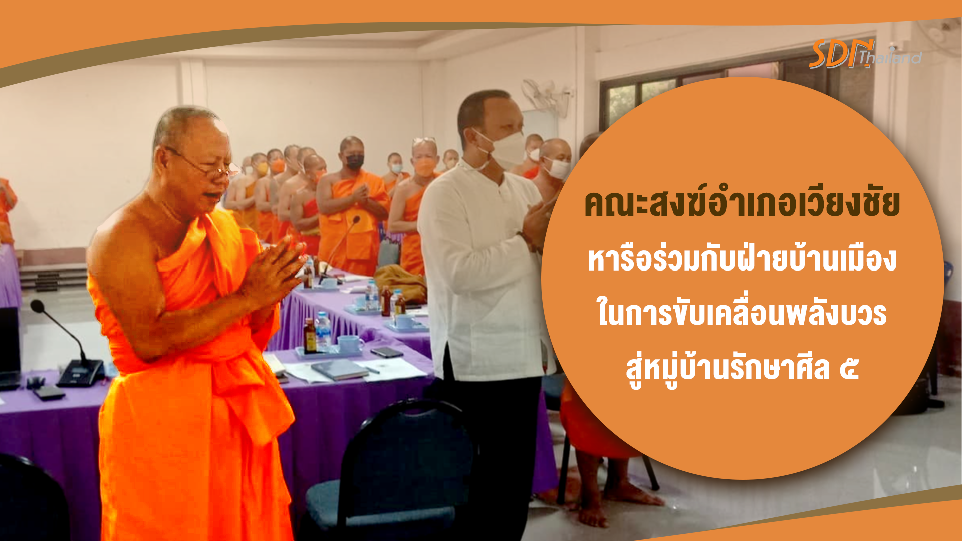 คณะสงฆ์อำเภอเวียงชัย หารือร่วมกับฝ่ายบ้านเมือง ในการขับเคลื่อนพลังบวร สู่หมู่บ้านรักษาศีล ๕ ปลอดเหล้า ปลอดอบายมุขในงานบุญ ประเพณี