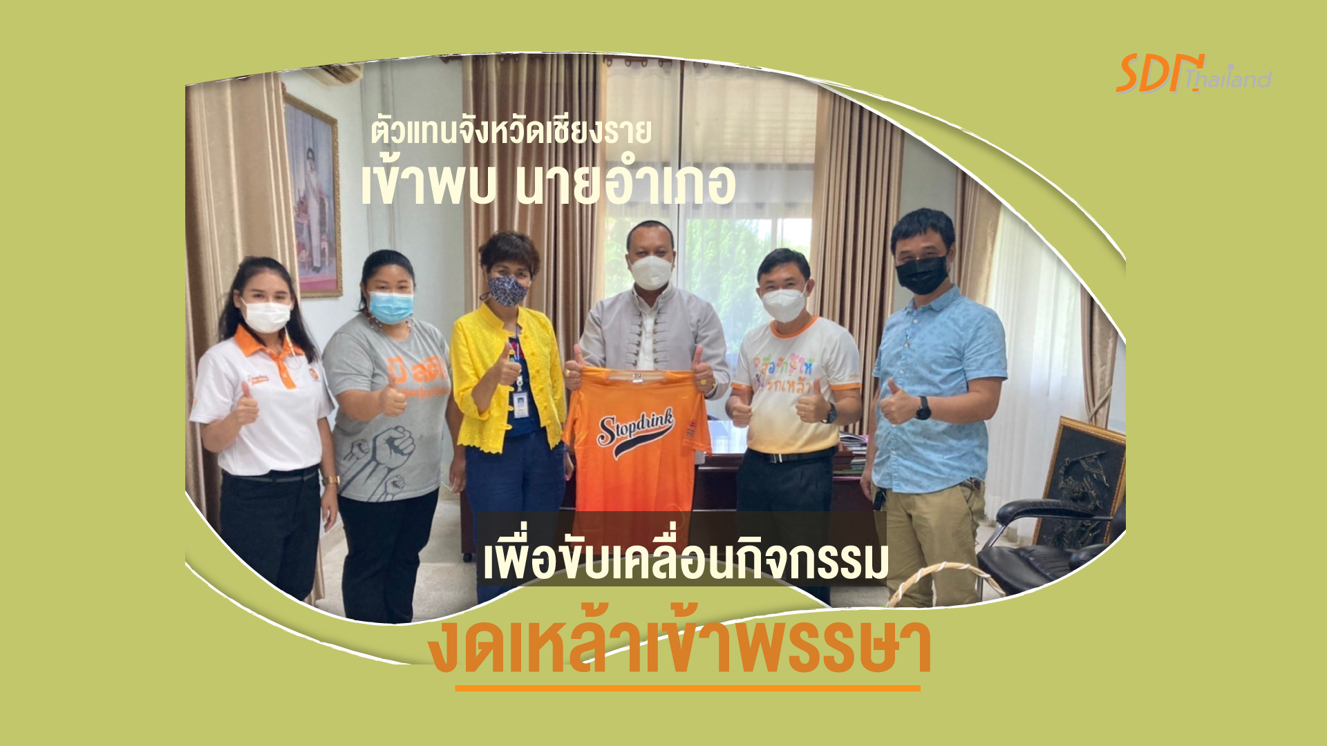 จังหวัดเชียงราย เข้าพบ นายอำเภอ เพื่อขับเคลื่อนกิจกรรมงดเหล้าเข้าพรรษา งานศพปลอดเหล้า ปลอดการพนัน