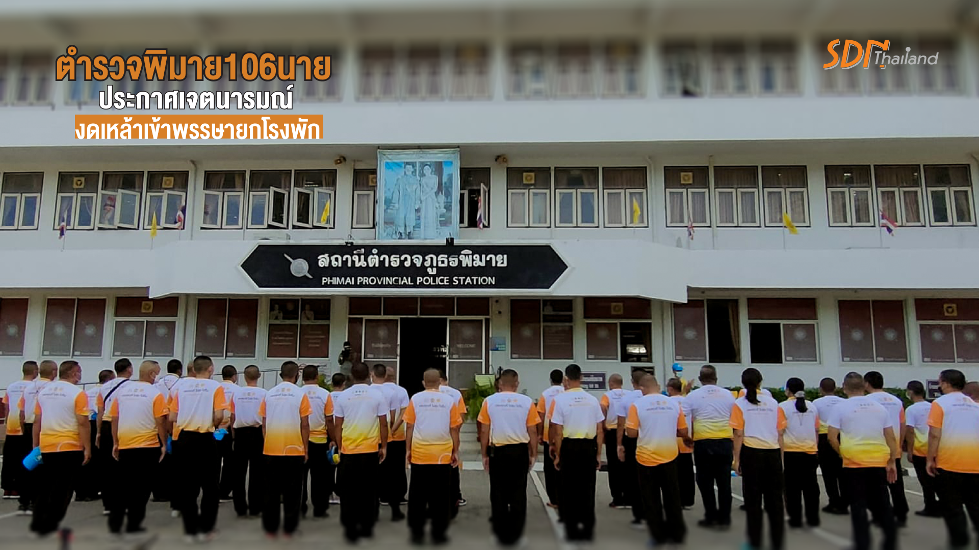 ตร.พิมาย ทั้งโรงพัก 106 นาย ประกาศ ‘งดเหล้าเข้าพรรษา’ เป็นตัวอย่างให้ปชช.
