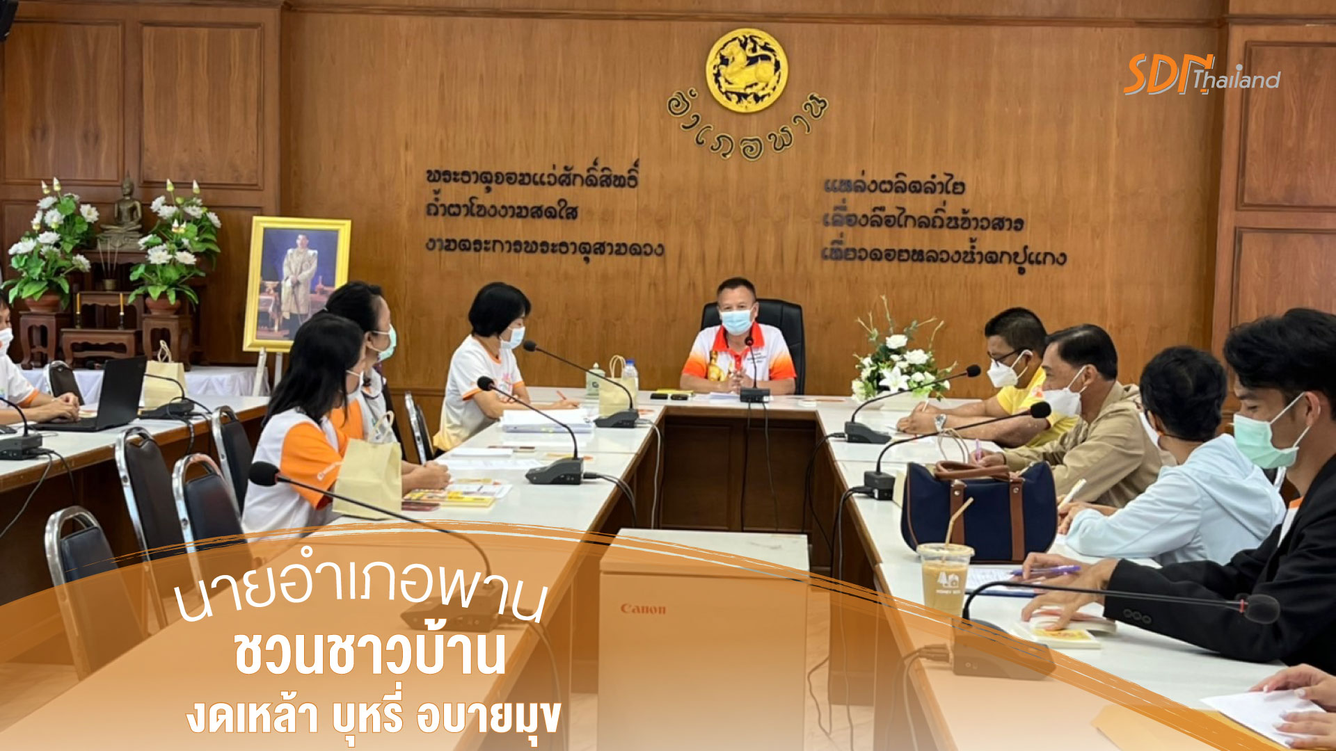 นายอำเภอพานจังหวัดเชียงราย ชวนชาวบ้านงดเหล้า บุหรี่ อบายมุข ประจำปี 2565