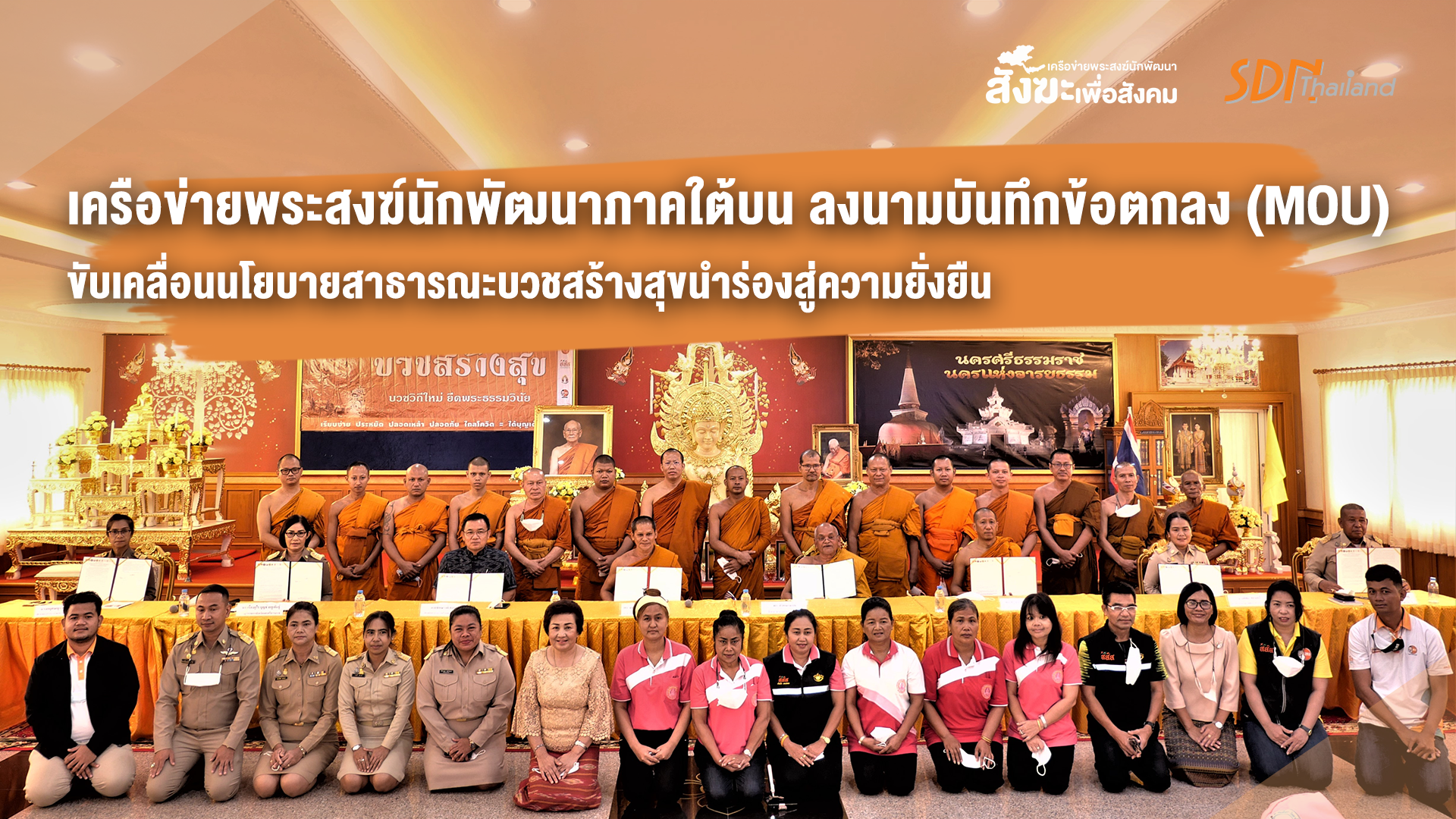 เครือข่ายพระสงฆ์นักพัฒนาภาคใต้บน ลงนามบันทึกข้อตกลง (MOU) ขับเคลื่อนนโยบายสาธารณะบวชสร้างสุขนำร่องสู่ความยั่งยืน