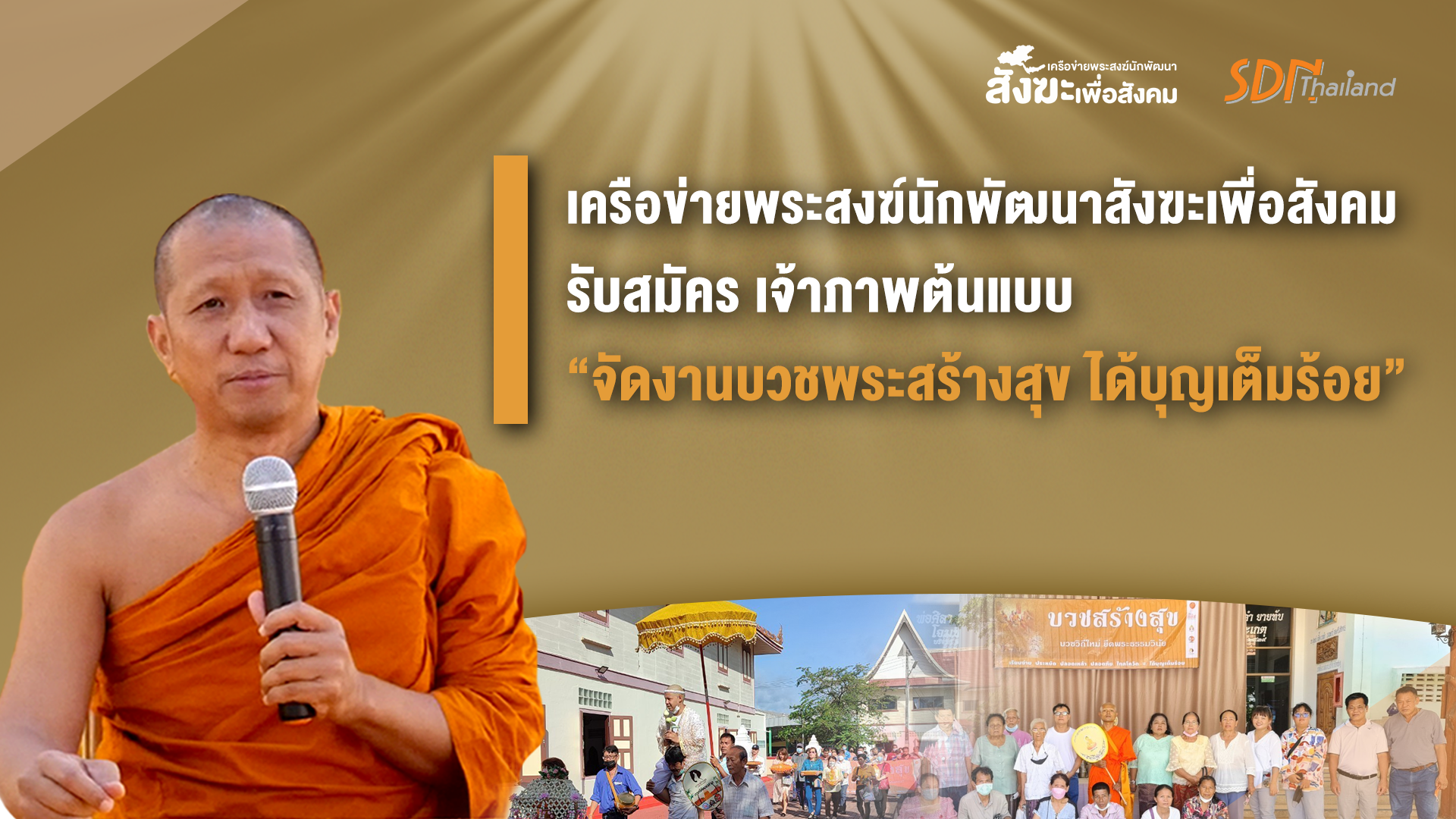 เครือข่ายพระสงฆ์นักพัฒนาสังฆะเพื่อสังคม รับสมัคร เจ้าภาพต้นแบบ  “จัดงานบวชพระสร้างสุข ได้บุญเต็มร้อย”