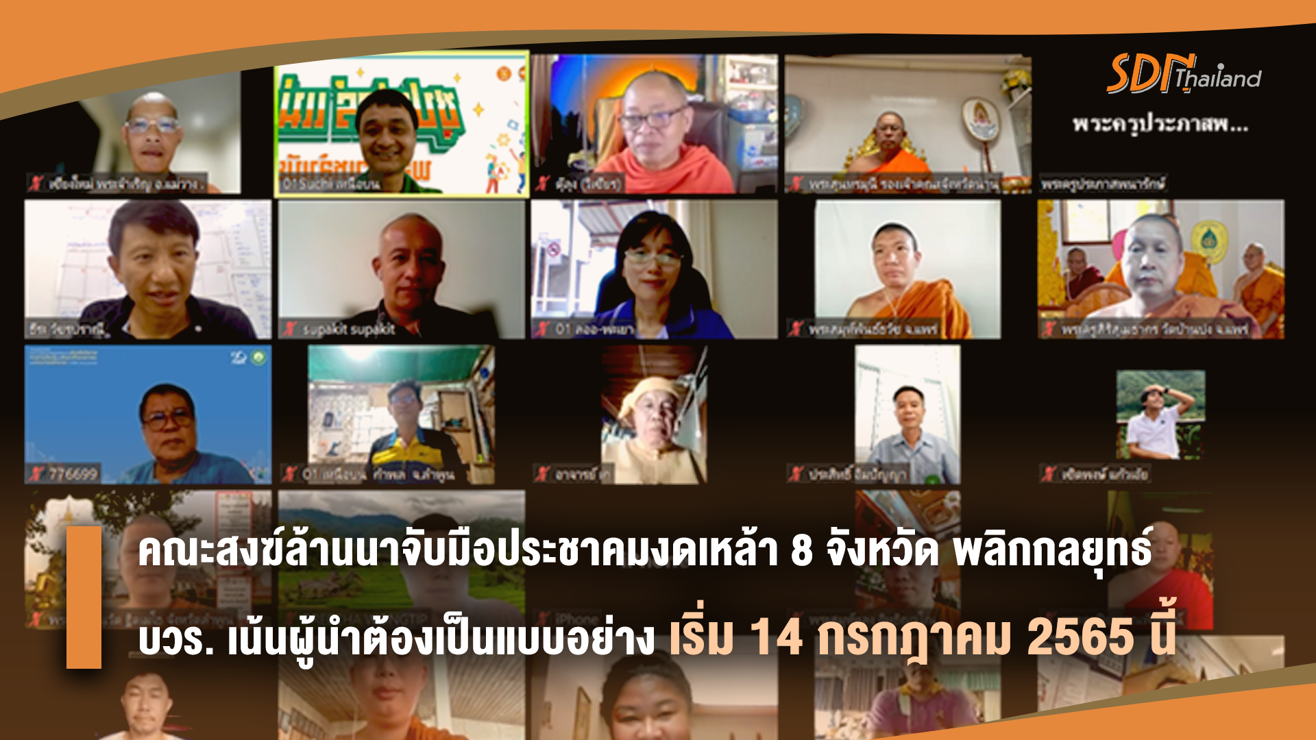 เชิญชวนงดเหล้าเข้าพรรษา! คณะสงฆ์ล้านนาจับมือประชาคมงดเหล้า 8 จังหวัด พลิกกลยุทธ์ “บ้านวัดโรงเรียนราชการ” (บวร.) เน้นผู้นำต้องเป็นแบบอย่าง เริ่ม 14 กรกฎาคม 2565 นี้