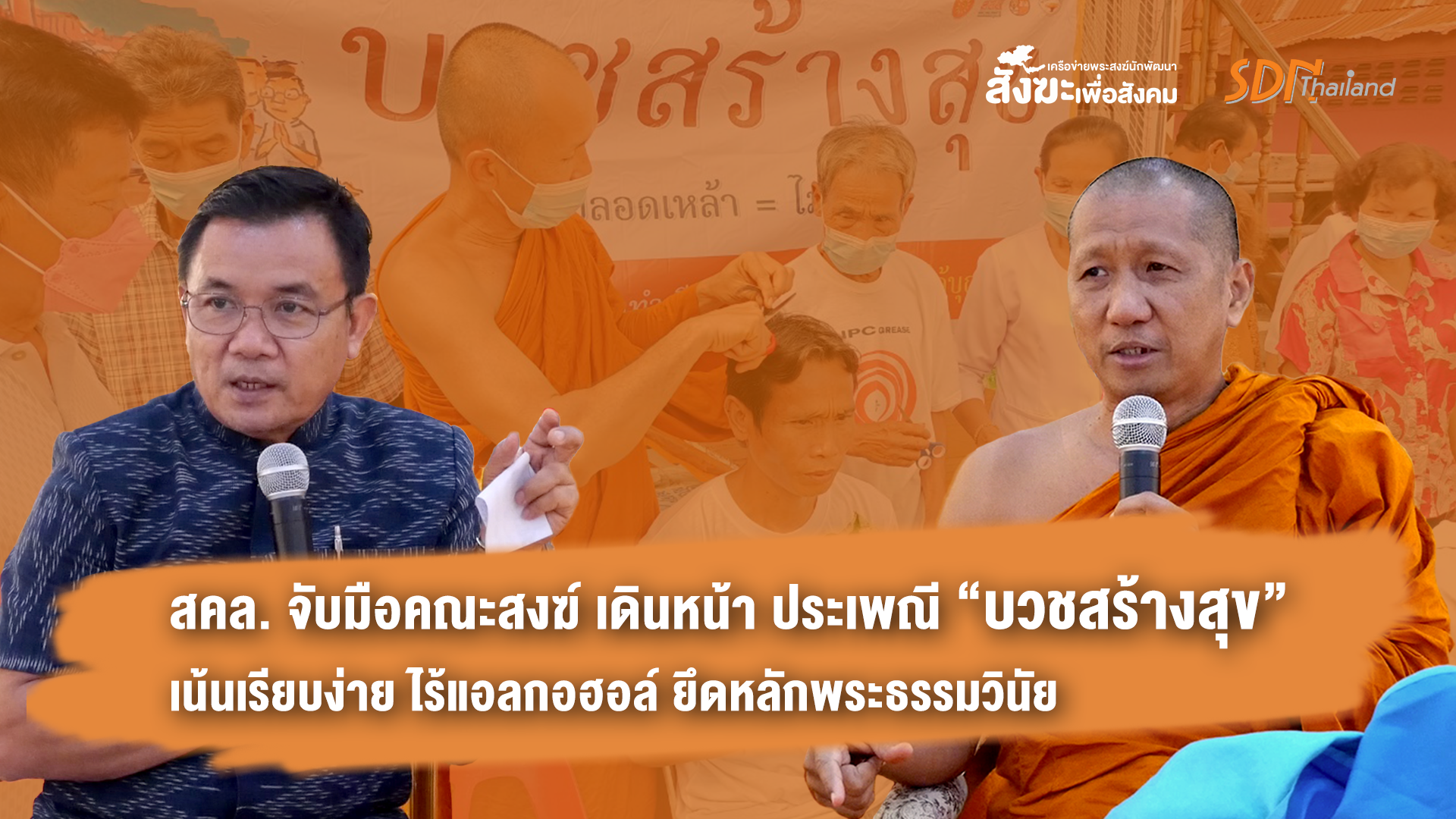 สคล.จับมือคณะสงฆ์ เดินหน้าปรับประเพณี “บวชสร้างสุข” เน้นเรียบง่าย ไร้เครื่องดื่มแอลกอฮอล์ ตามพระธรรมวินัย สกัดเมาฆ่ากันตายในงานบวช หลังพบข้อมูลดับกว่า 30 ศพ ได้บาปตั้งแต่ยังไปไม่ถึงวัด