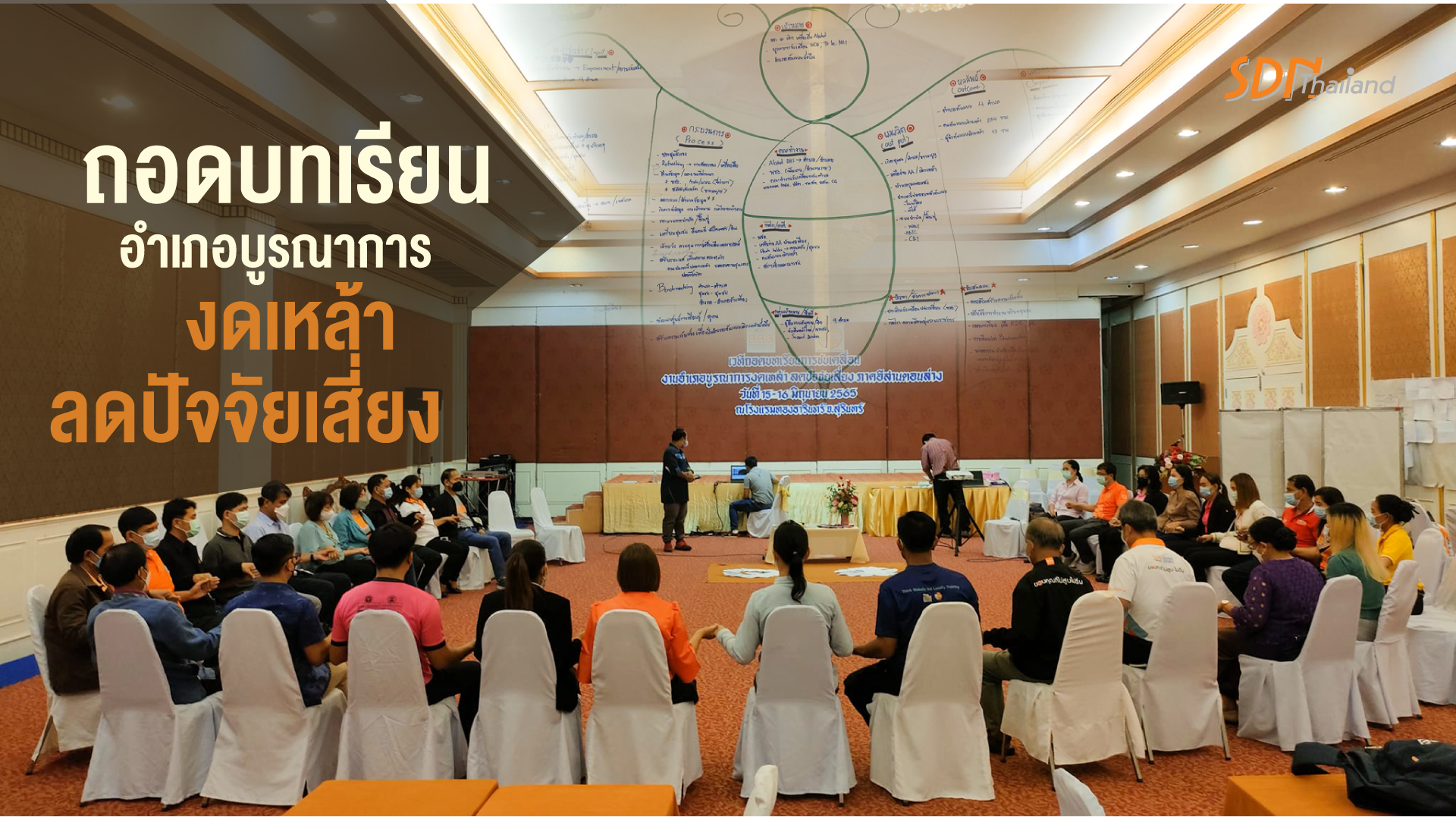 ภาคอีสานตอนล่าง จัดถอดบทเรียนอำเภอบูรณาการความร่วมมือ หน่วยงานในการขับเคลื่อนประเด็นงดเหล้าลดปัจจัยเสี่ยง
