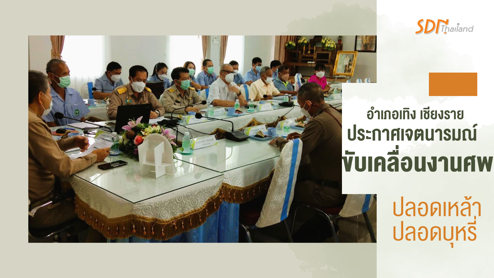 อำเภอเทิง เชียงราย ประกาศเจตนารมณ์ขับเคลื่อนงานศพปลอดเหล้า ปลอดบุหรี่