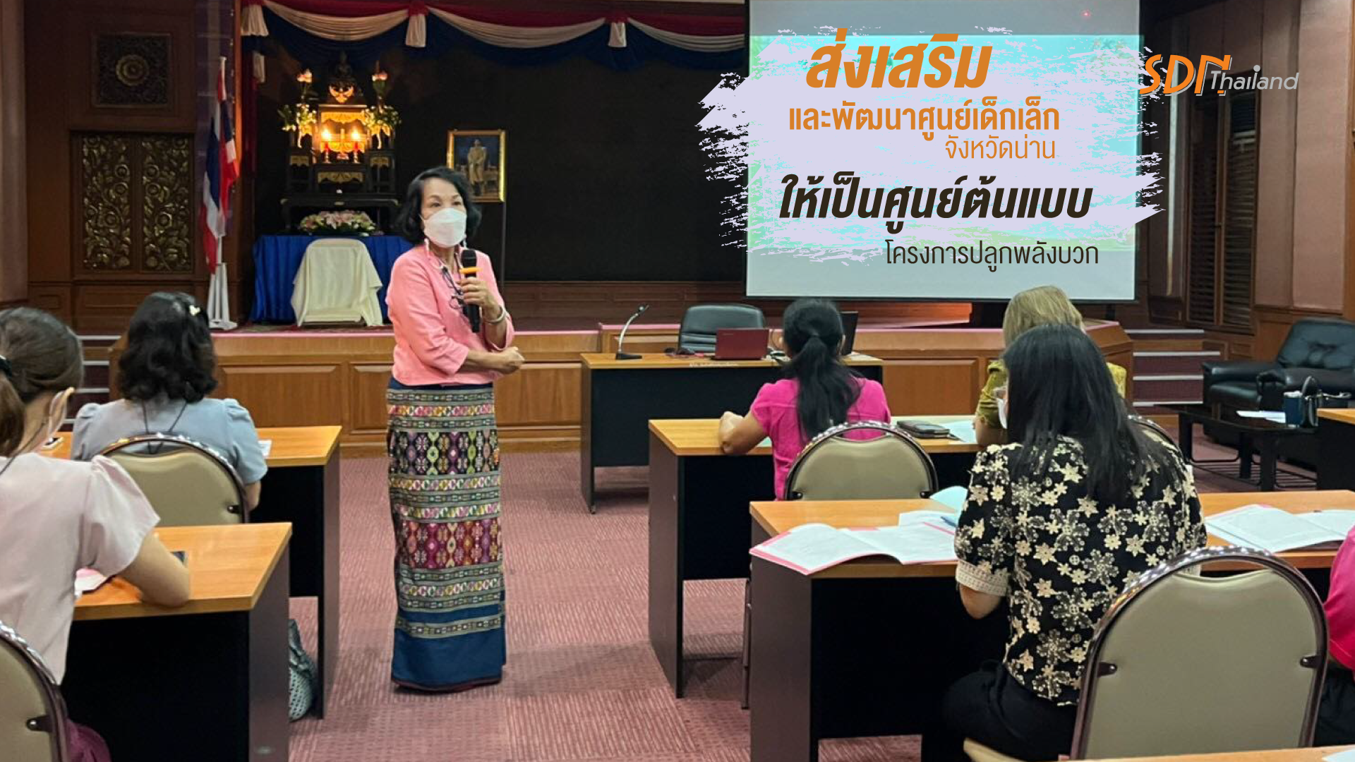 การประชุมปฏิบัติการ: การนิเทศเพื่อส่งเสริมและพัฒนาศูนย์เด็กเล็กจังหวัดน่าน ให้เป็นศูนย์ต้นแบบโครงการปลูกพลังบวก