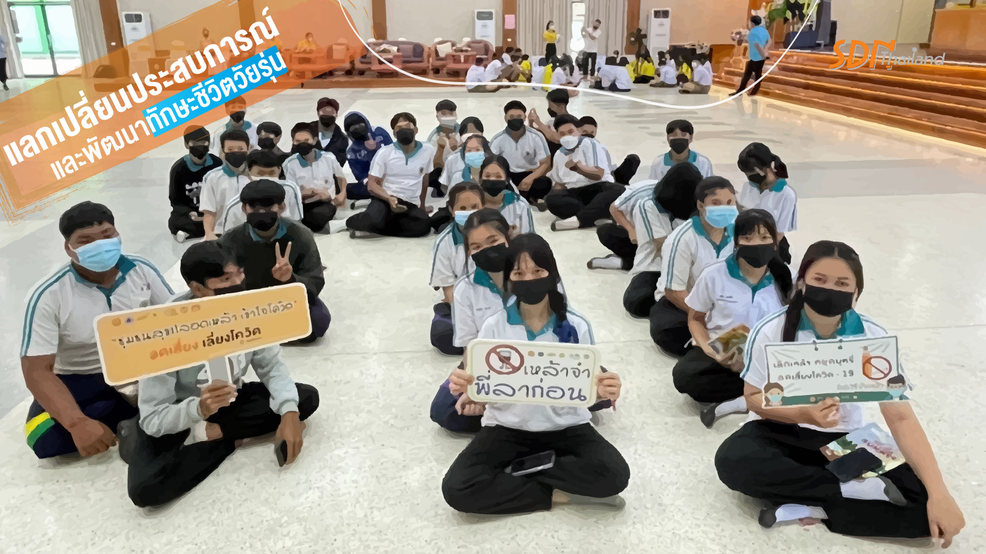 เวทีแลกเปลี่ยนประสบการณ์และพัฒนาทักษะชีวิตวัยรุ่น TO BE NUMBER ONE