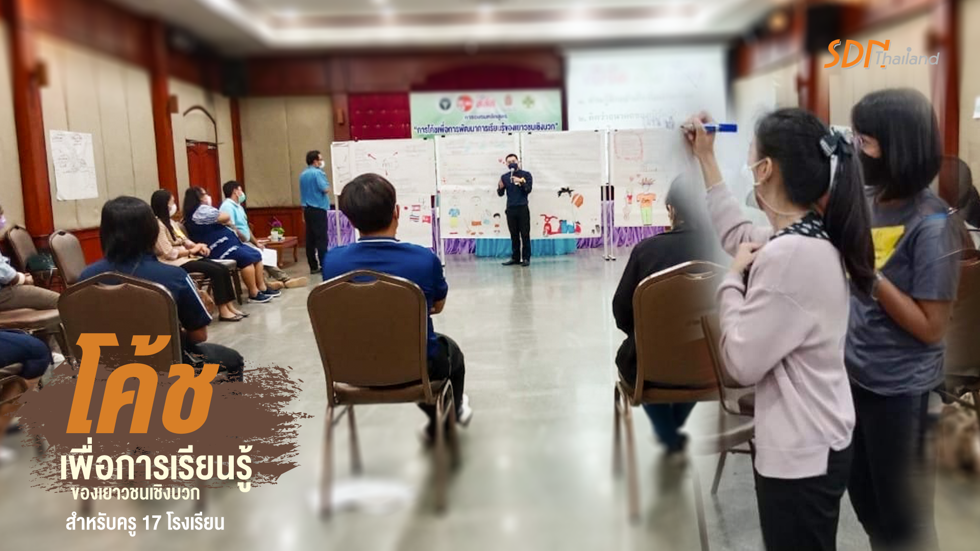 จังหวัดนครราชสีมา ร่วมกับเครือข่ายองค์กรงดเหล้าภาคอีสานตอนล่าง จัดอบรมการโค้ชเพื่อการเรียนรู้ของเยาวชนเชิงบวก แก่ครู 17 โรงเรียน