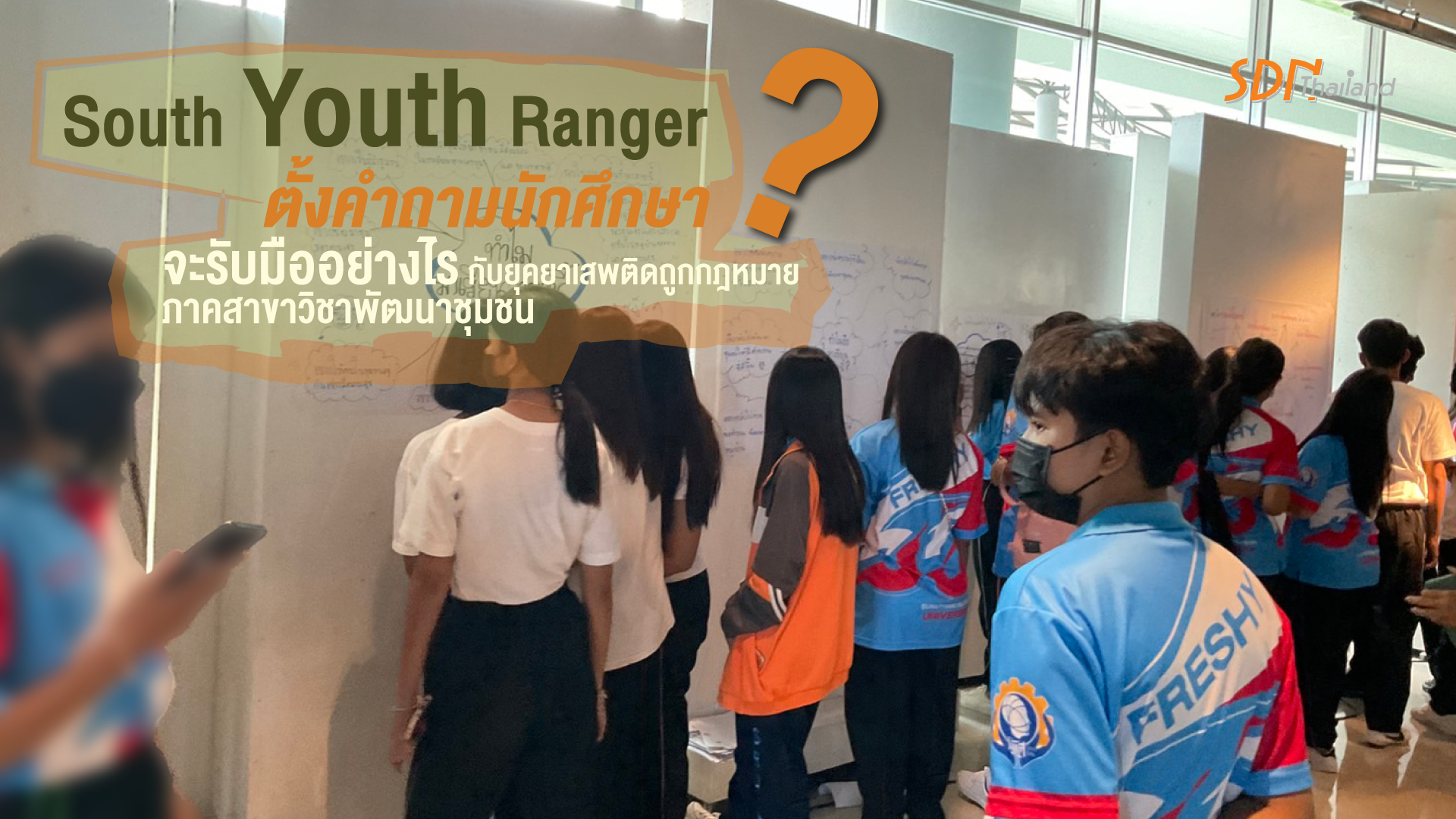 เครือข่ายsouth youth ranger รุกตั้งคำถามนักศึกษา จะรับมืออย่างไรกับ ยุคยาเสพติดถูกกฎหมาย ภาคสาขาวิชาพัฒนาชุมชน มหาวิทยาลัยราชภัฎจ.สุราษฎร์ธานี