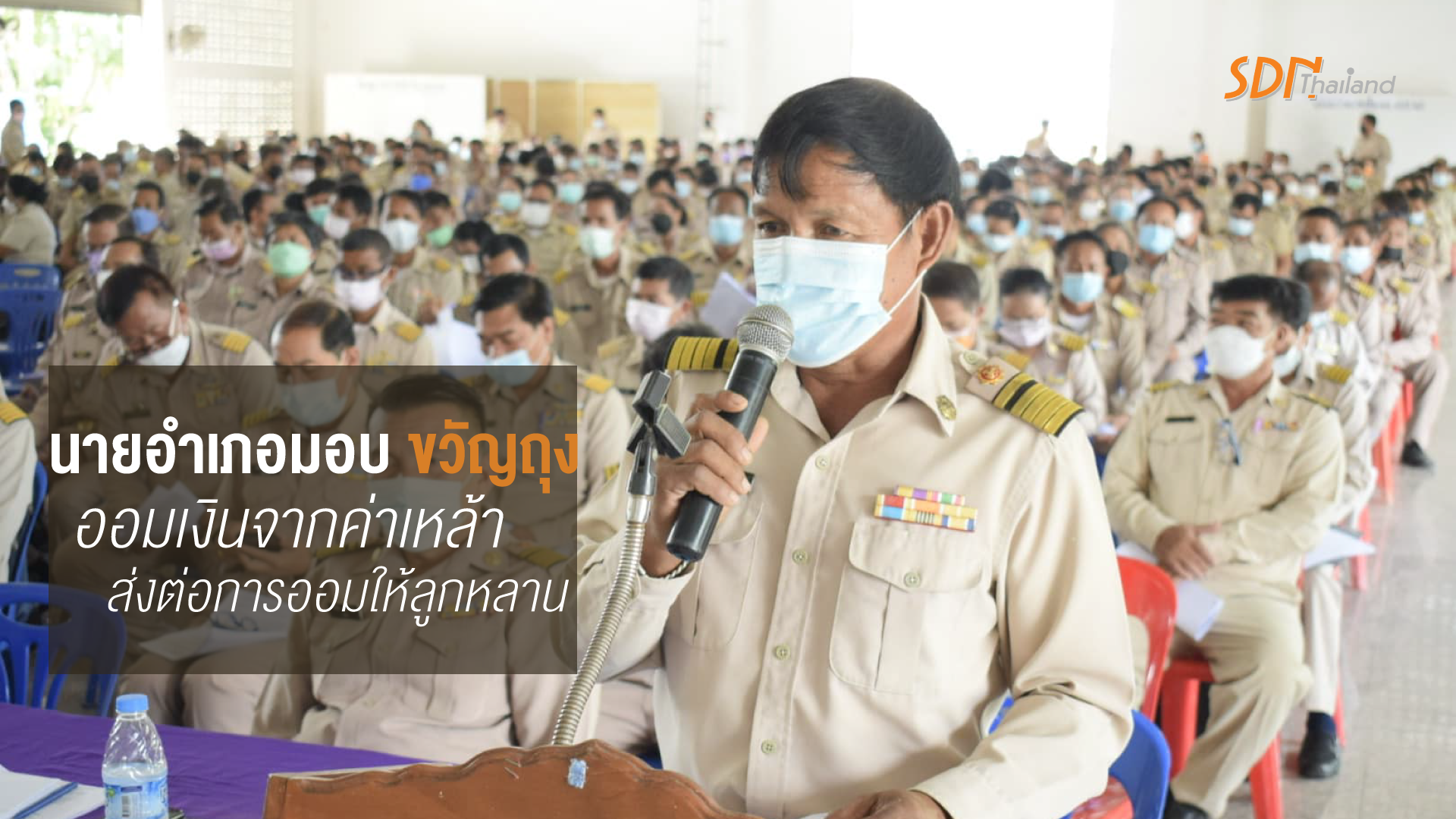 นายอำเภอเมืองหนองบัวลำภูมอบถุงแดง “ขวัญถุง งดเหล้าเข้าพรรษา” ออมเงินจากค่าเหล้าส่งต่อการออมให้ลูกหลาน