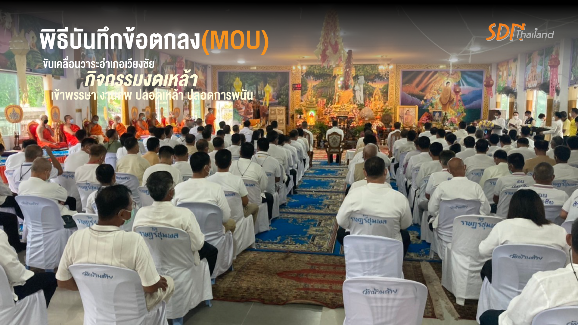 อำเภอเวียงชัย เป็นประธานพิธีบันทึกข้อตกลง(MOU) ความร่วมมือว่าด้วยการขับเคลื่อนวาระอำเภอเวียงชัย กิจกรรมงดเหล้า เข้าพรรษา งานศพ ปลอดเหล้า ปลอดการพนัน￼