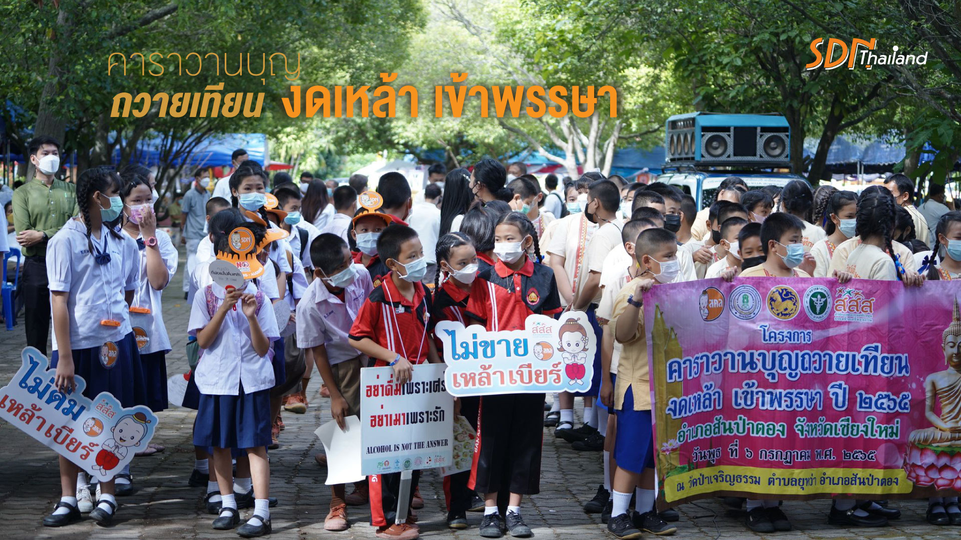 คาราวานบุญ ถวายเทียน งดเหล้า เข้าพรรษา ปี 2565 อำเภอสันป่าตอง และ มหกรรมการขับเคลื่อนพัฒนาคุณภาพชีวิตอำเภอสันป่าตอง