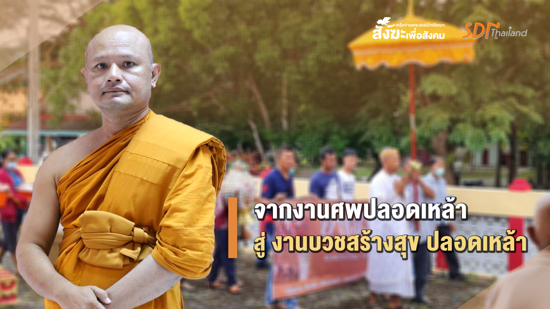 จากงานศพปลอดเหล้า สู่งานบวชสร้างสุข ปลอดเหล้า วัดชนาธิปเฉลิม พระอารามหลวง จ.สตูล