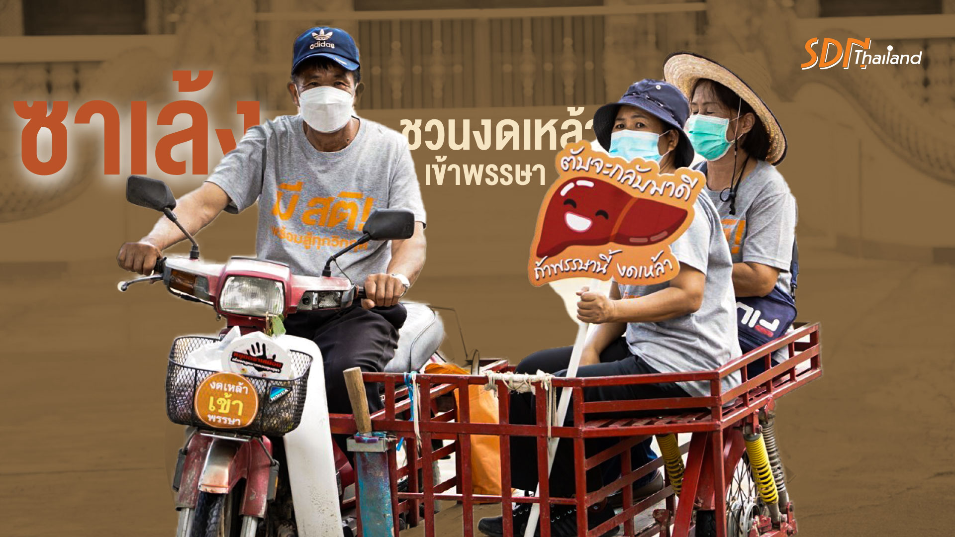 ซาเล้ง ชวนงดเหล้าเข้าพรรษา เข้าพรรษาชวนคนมาทำความดี”เข้าพรรษาปีนี้ ร่วมทำความดีเพื่อตนเองและครอบครัว ด้วยการงดเหล้าเข้าพรรษามหากุศล