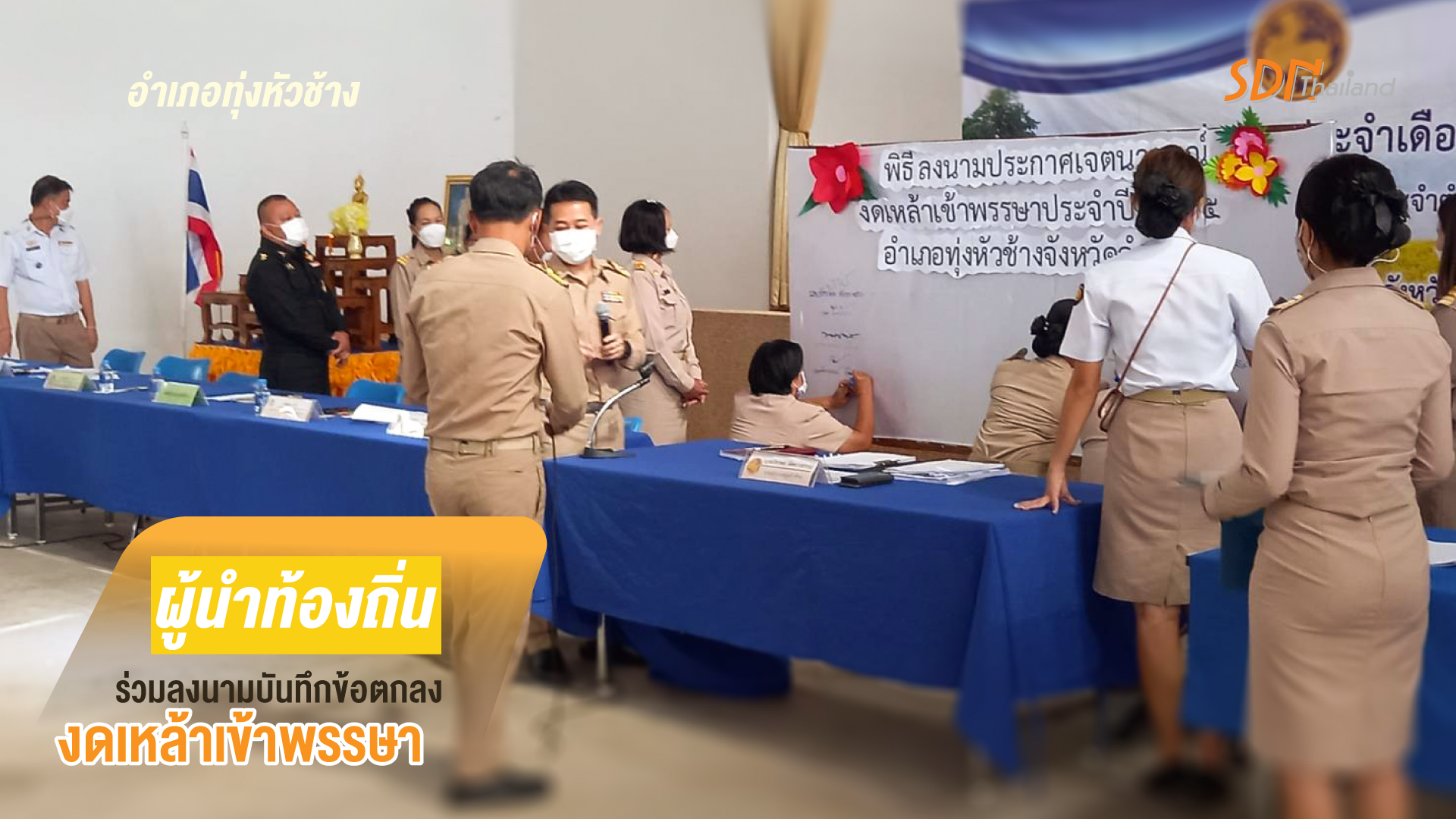 อำเภอทุ่งหัวช้าง จังหวัดลำพูน นำผู้สมัครใจและผู้นำท้องถิ่นท้องที่ร่วมลงนามบันทึกข้อตกลง งดเหล้าเข้าพรรษา