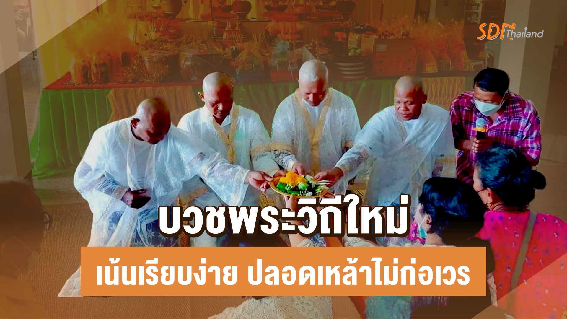 เจ้าอาวาสวัดบิง อ.โชคชัย จ.โคราช ชวนเจ้าภาพเปลี่ยนค่านิยมจัดงานบวช เน้นความเรียบง่าย จัดบวชหมู่ พระ 4 รูป บวชสร้างสุขปลอดเหล้าไม่ก่อเวร