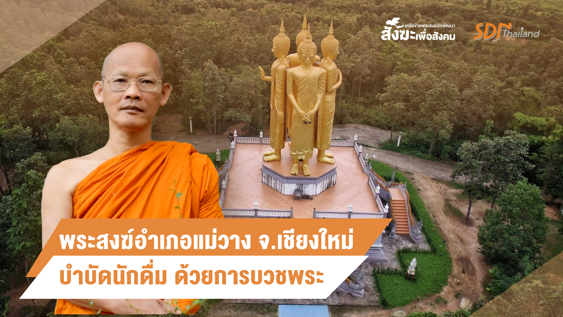 พระสงฆ์อำเภอแม่วาง จ.เชียงใหม่ บำบัดนักดื่ม ด้วยการบวชพระ ใช้ธรรมะ กรรมฐานและสติปัฏฐาน 4 เป็นเครื่องมือช่วย