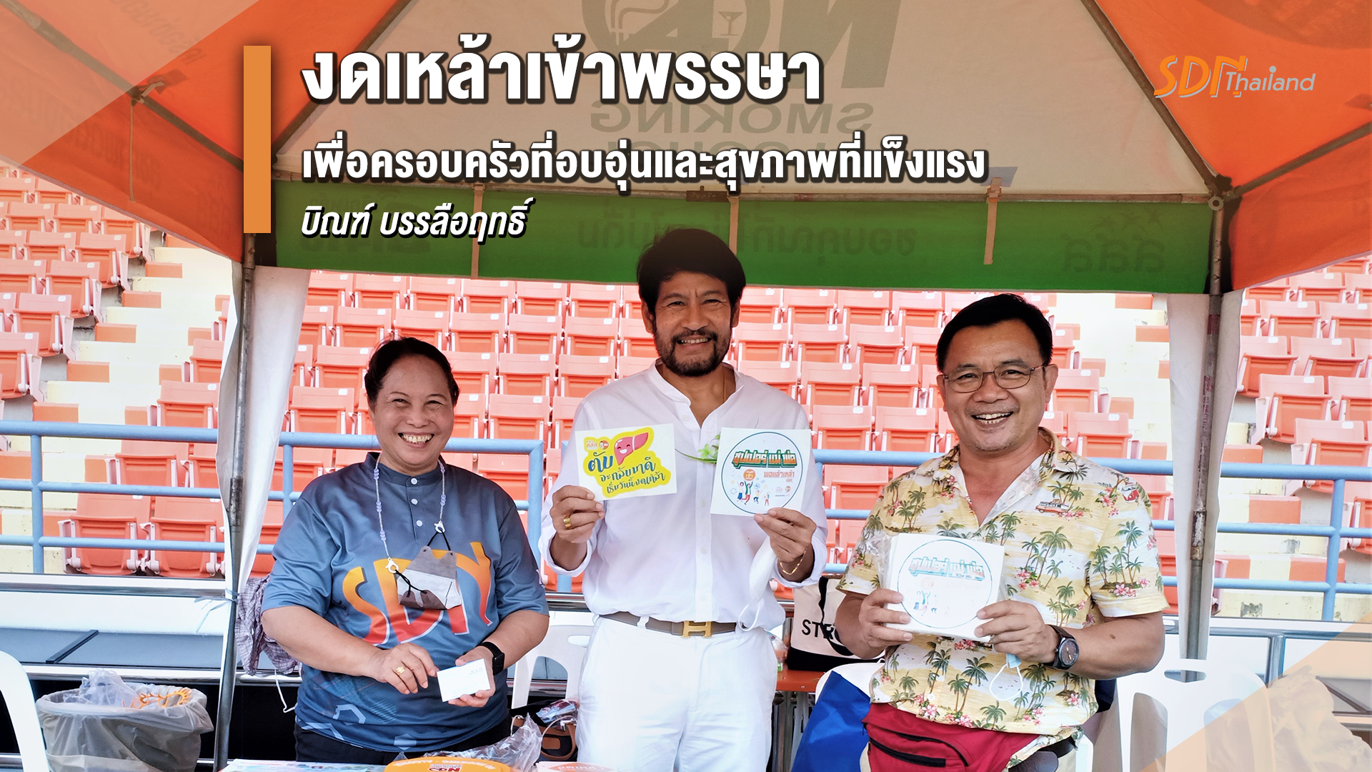 ‘บิณฑ์ บรรลือฤทธิ์’ ชวนงดเหล้าเข้าพรรษา เพื่อครอบครัวและสุขภาพที่แข็งแรง