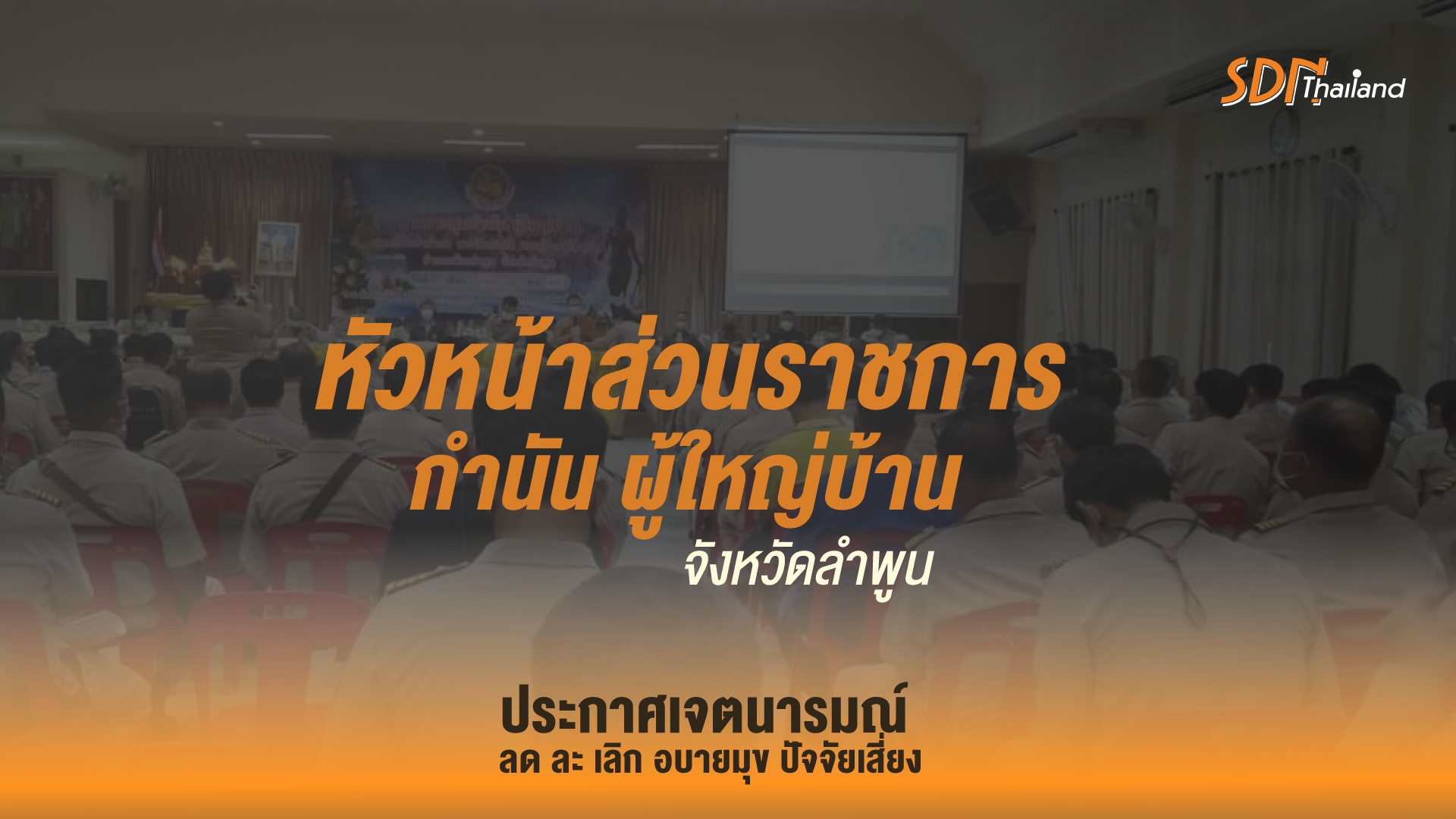 อำเภอเมืองลำพูน ร่วมประกาศเจตนารมณ์ ลด ละ เลิก อบายมุข ปัจจัยเสี่ยง เนื่องในโอกาสวันอาสาฬหบูชา ประจำปี 2565