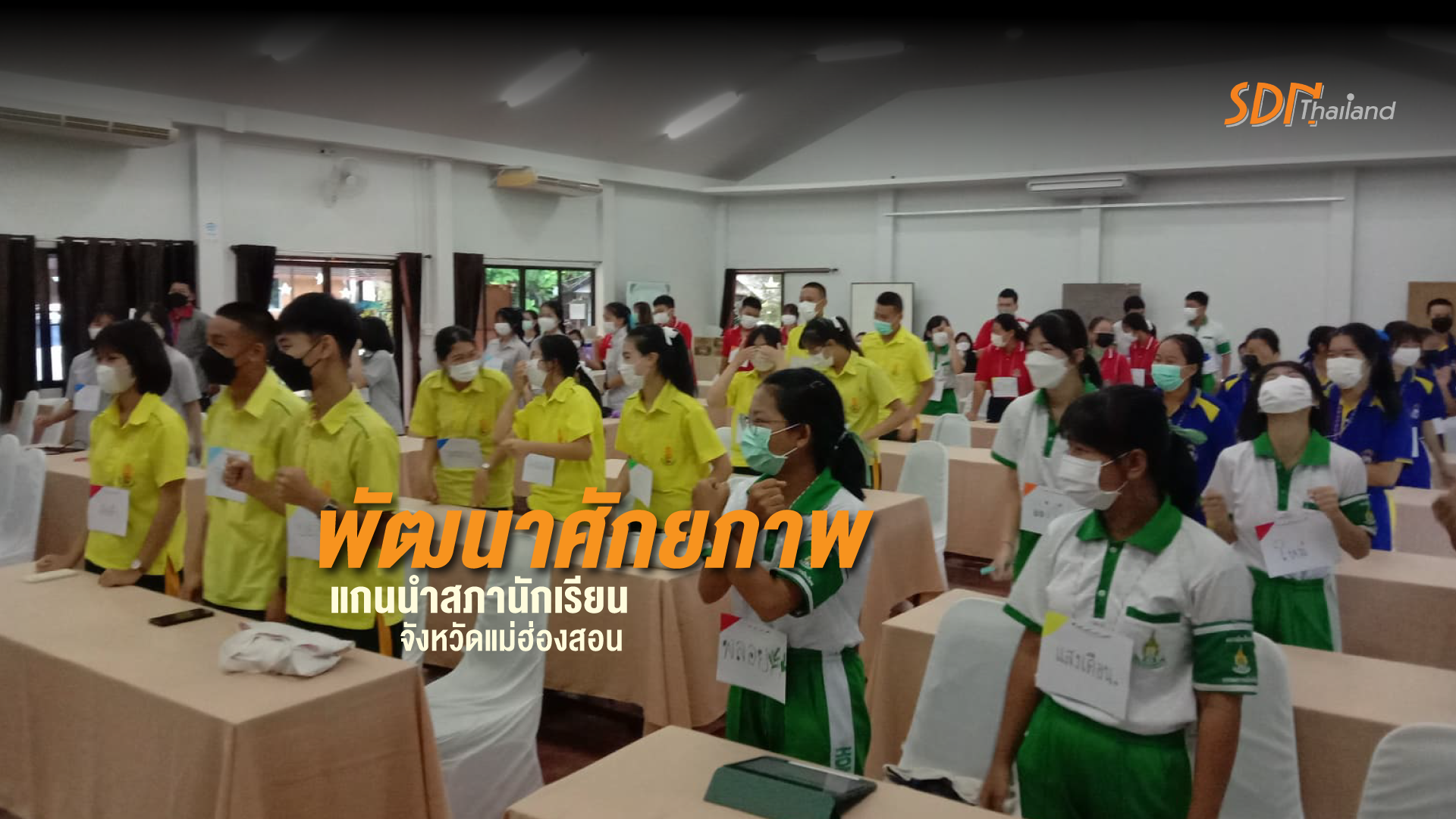 กิจกรรมโครงการพัฒนาศักยภาพแกนนำสภานักเรียนจังหวัดแม่ฮ่องสอน(มีคลิป)