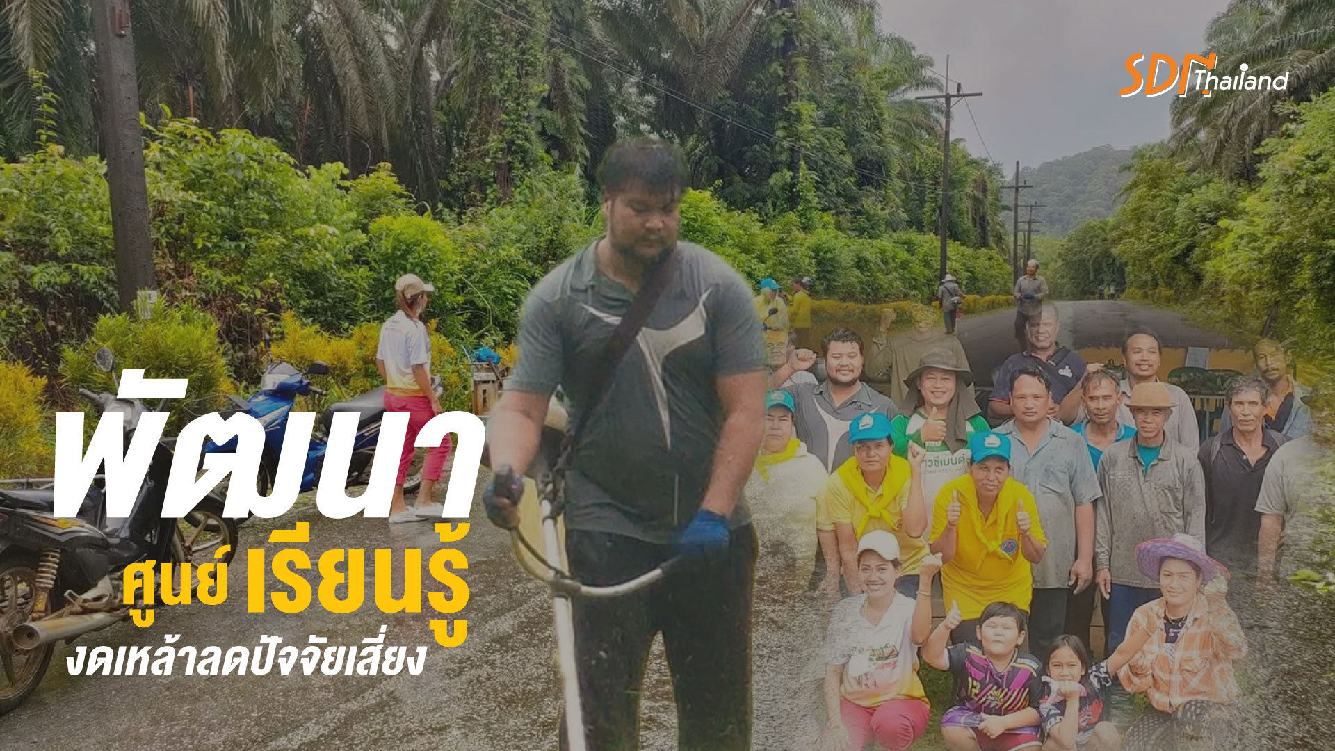 ชุมชนไทรทอง ตำบลบางวัน อ.คุระบุรี จ.พังงา ประสานความร่วมมือระดับอำเภอ ชวนรณรงค์งดเหล้าเข้าพรรษาหลัง โควิด 19￼