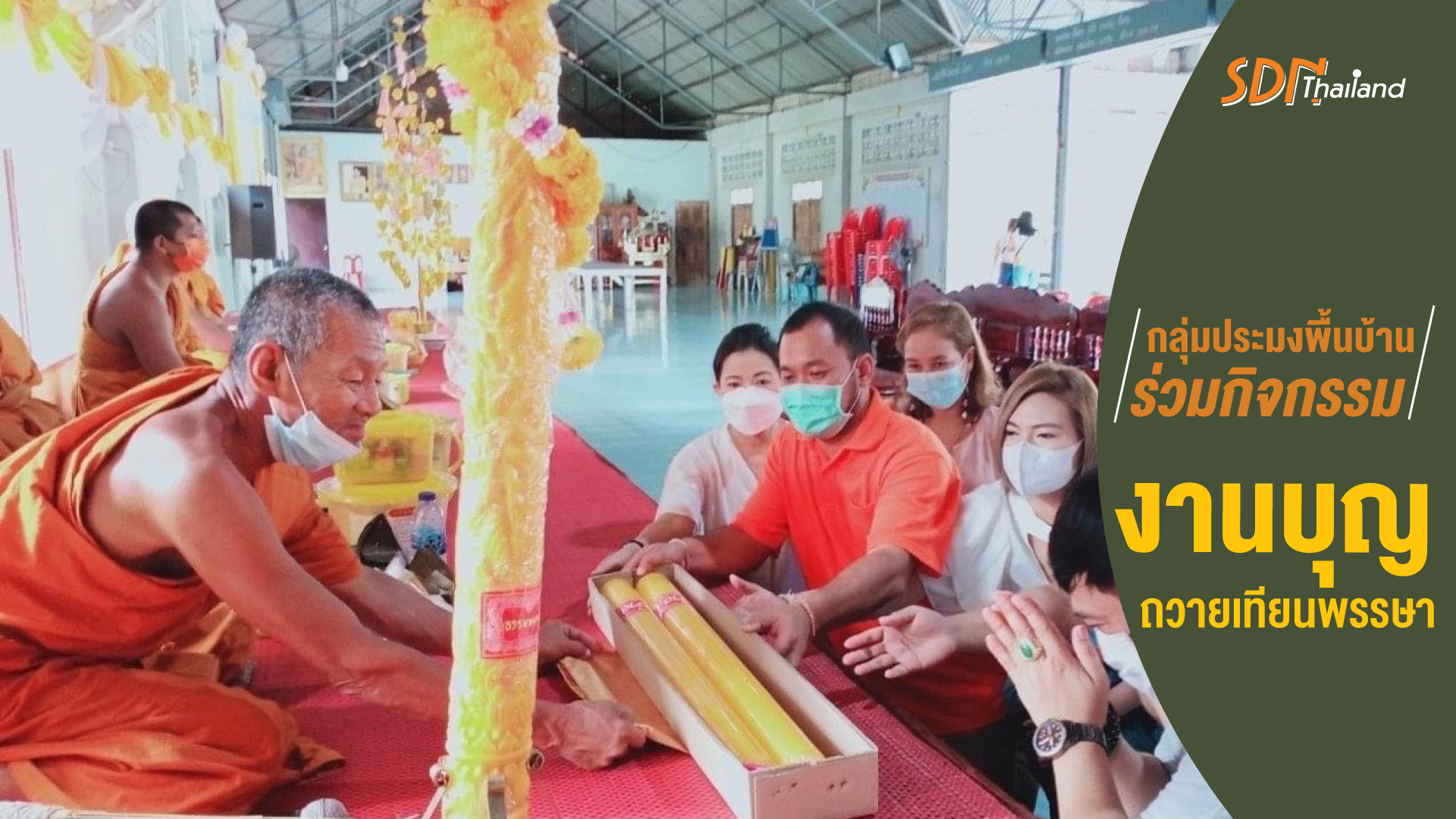 กลุ่มประมงพื้นบ้านเพื่อการท่องเที่ยวเชิงอนุรักษ์บึงขุนทะเล ร่วมกิจกรรมงานบุญถวายเทียนพรรษา เนื่องในวันสำคัญทางศาสนาวันเข้าพรรษา