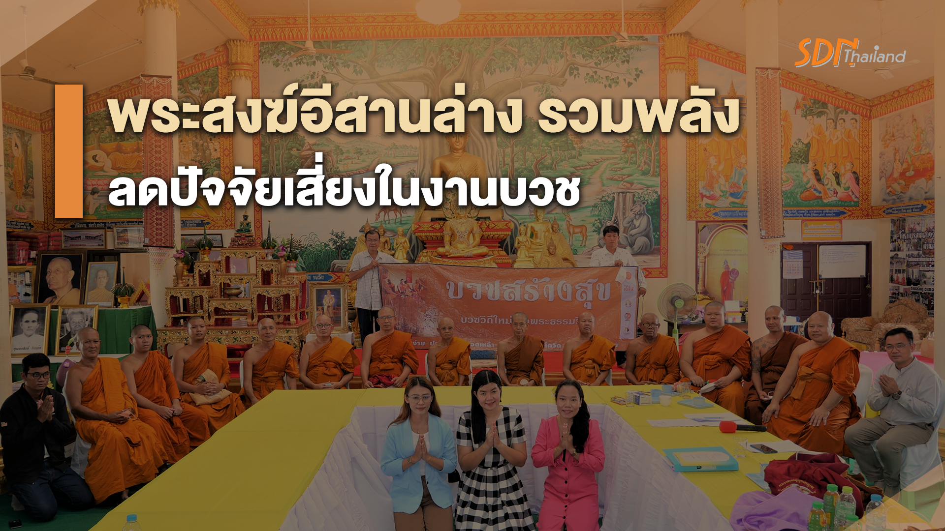 รวมพลังเครือข่ายพระสงฆ์นักพัฒนา อีสานล่าง ขับเคลื่อนนโยบายสาธารณะงานบวชสร้างสุข มุ่งส่งเสริมให้บวชตามพระธรรมวินัย เรียบง่าย ลดปัจจัยเสี่ยง