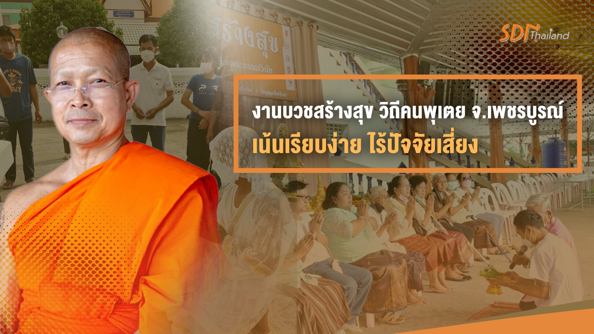 งานบวชสร้างสุข วิถีคนพุเตย จ.เพชรบูรณ์ เน้นเรียบง่าย ไร้ปัจจัยเสี่ยง สุขทั่วถึง ทั้งผู้บวชและชุมชน