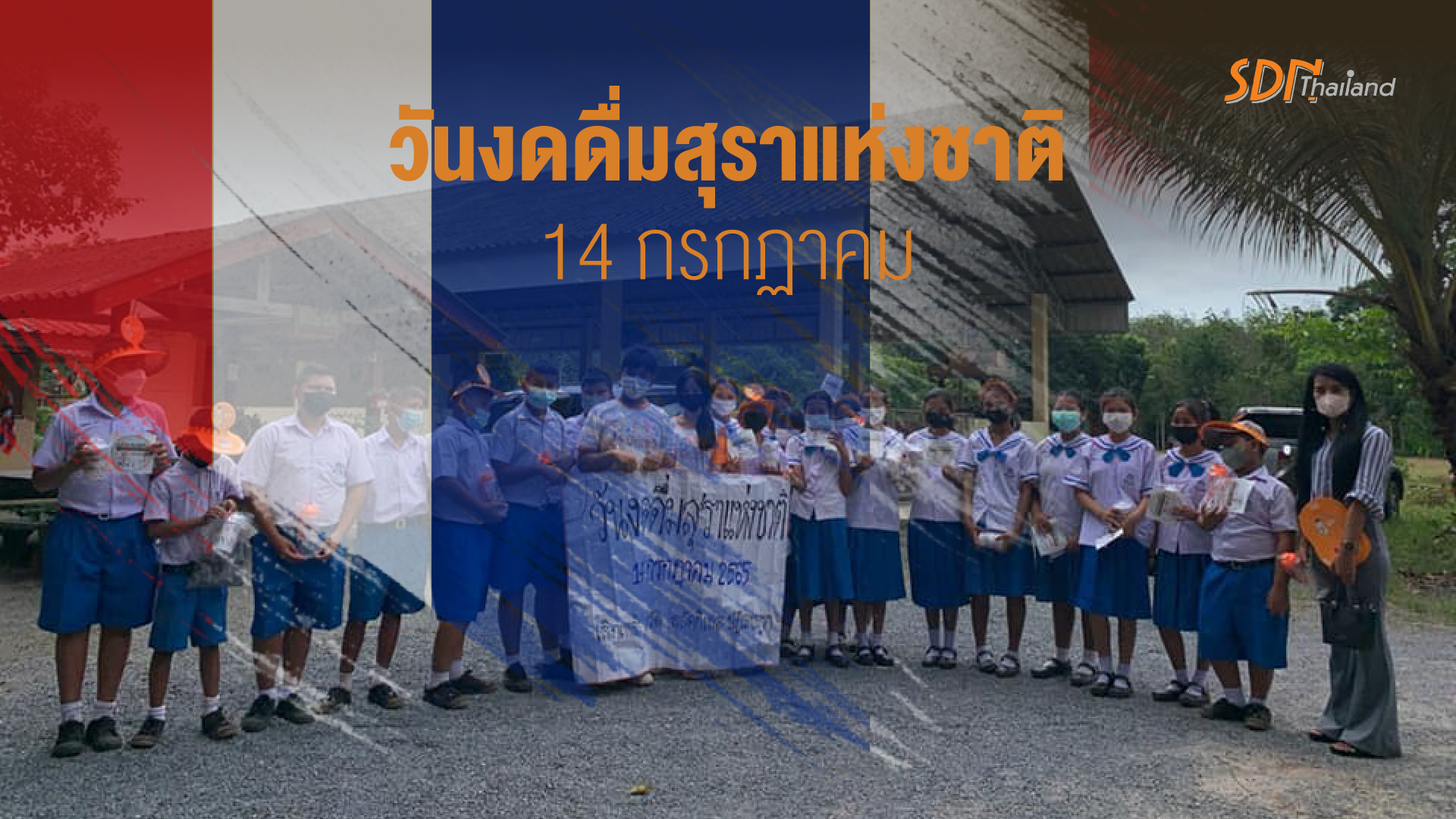 บูธรณรงค์ งด ลด ละ เลิก เนื่องในวันที่ 14 กรกฏาคม วันงดดื่มสุราแห่งชาติ