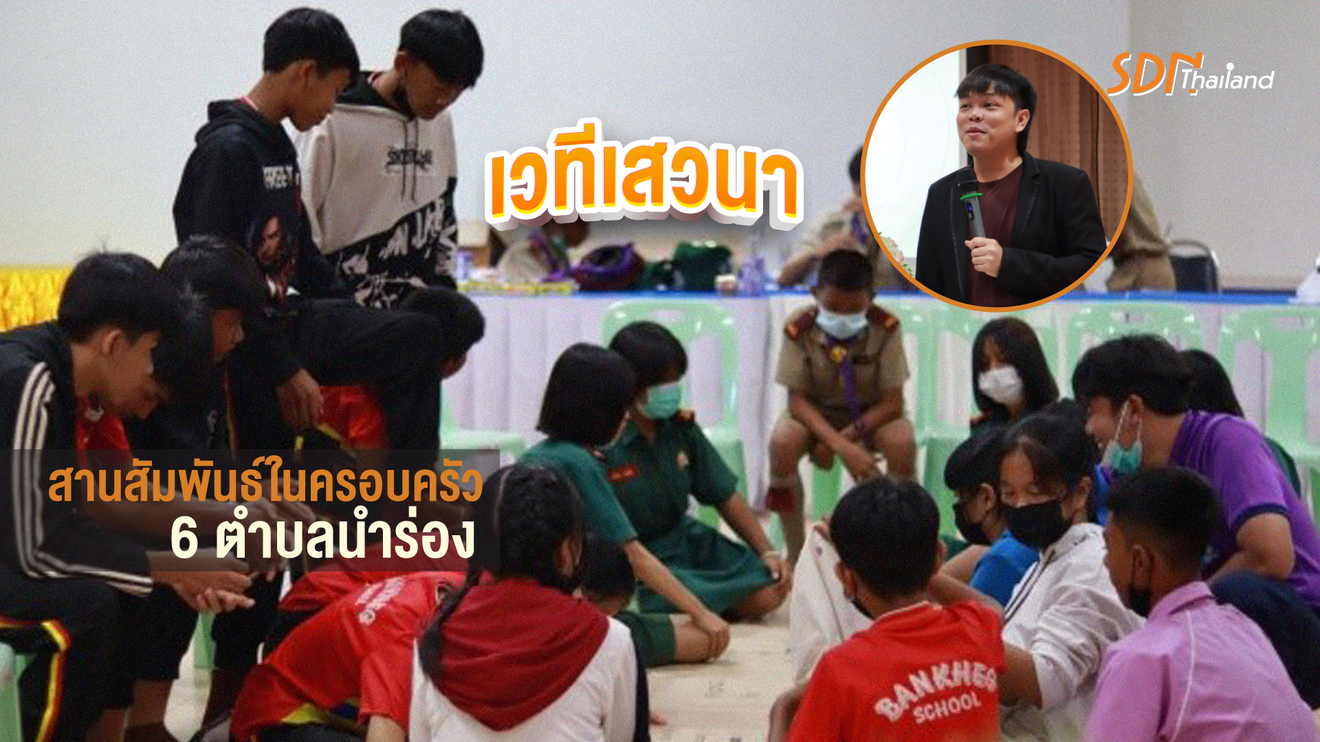 กิจกรรมเวทีเสวนาสานสัมพันธ์ในครอบครัว 6 ตำบลนำร่อง ในพื้นที่อำเภอวังทอง￼
